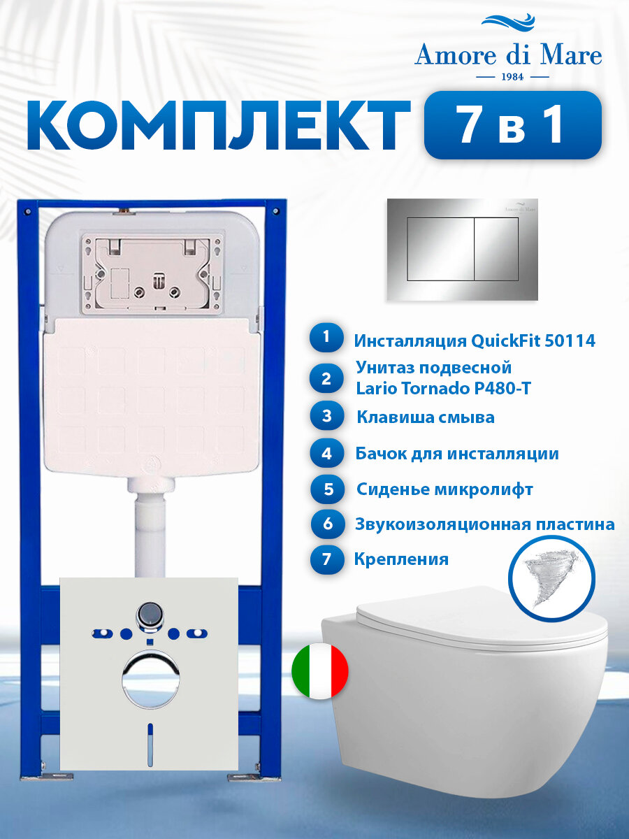 Комплект инсталляции Amore di Mare QuickFit 50114 с унитазом Lario Tornado P480-T с кнопкой 814CH 7 в 1, Италия