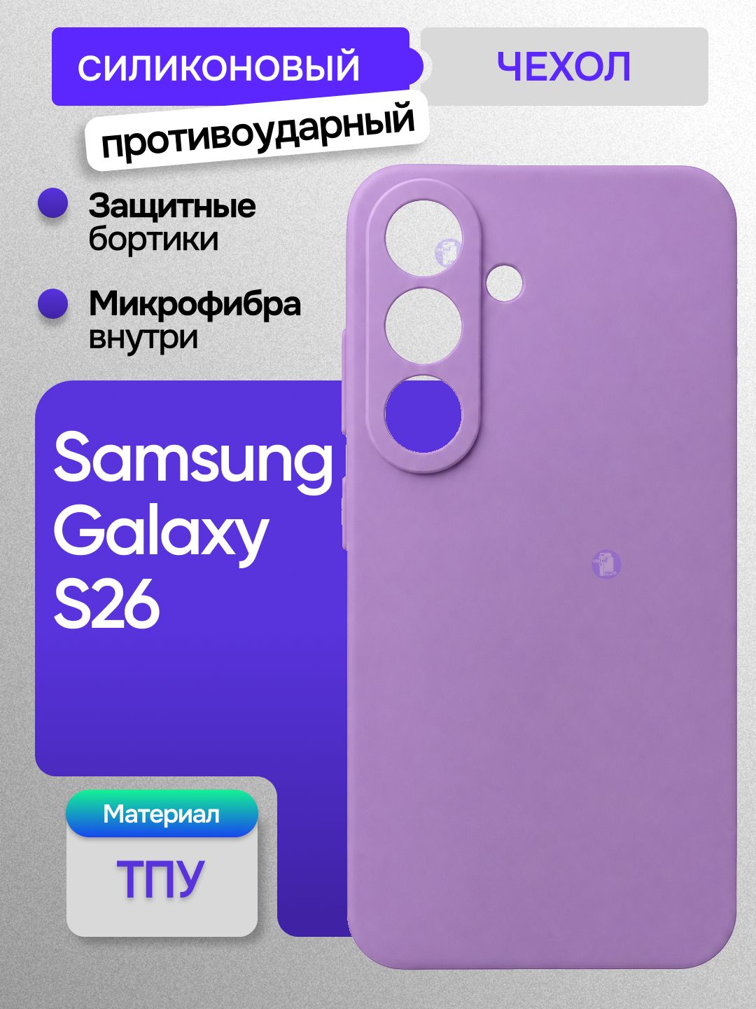 Чехол Silicon Cover на Samsung Galaxy S26, сиреневый, противоударный