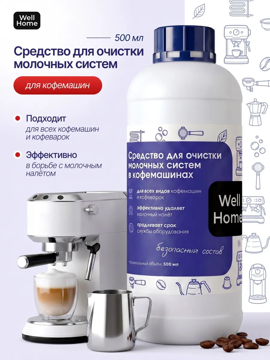 Средство для очистки молочных систем кофемашин капучинатора