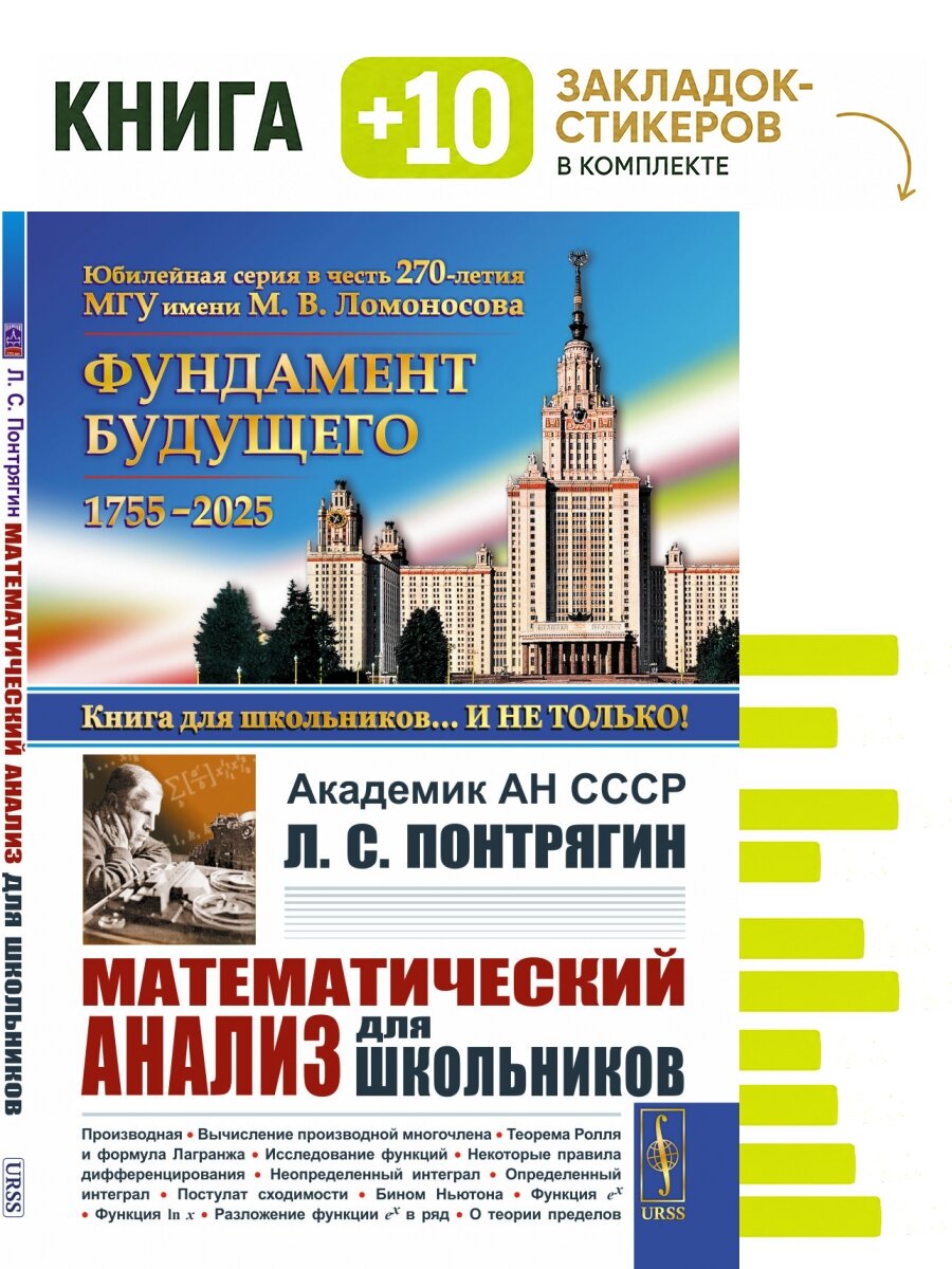 Математический анализ для школьников. Комплект: книга + 10 закладок-стикеров