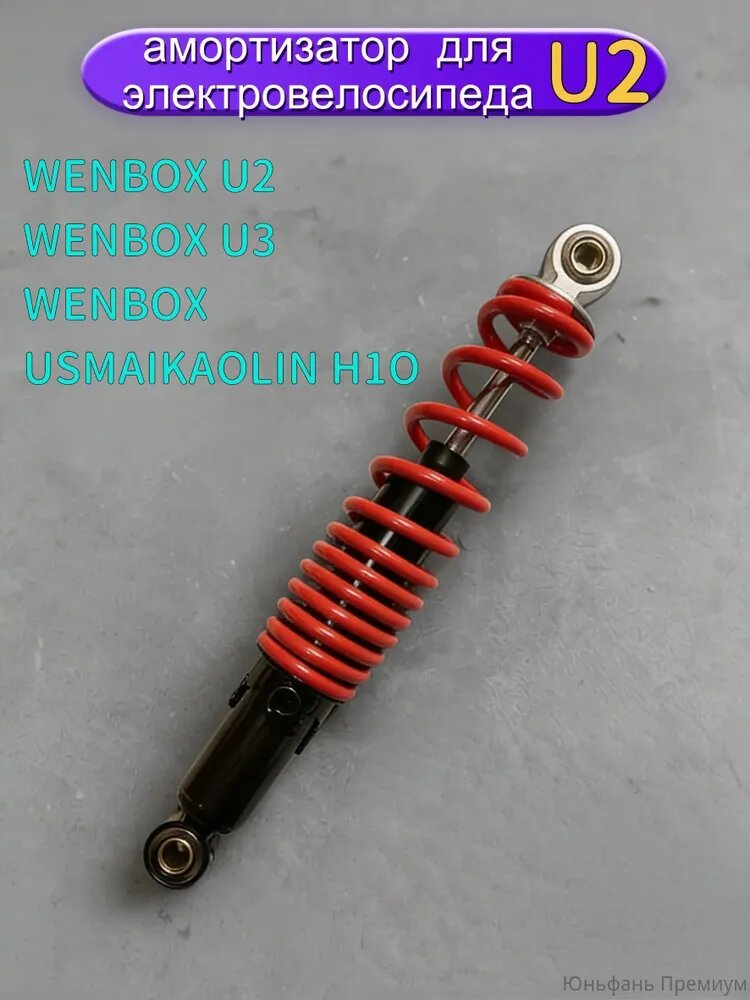 Амортизатор для электровелосипеда U2 290мм