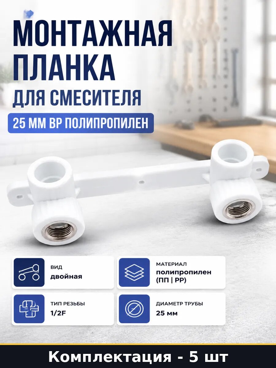 Монтажная планка двойная 25 1/2 вр белая для смесителя 5 шт