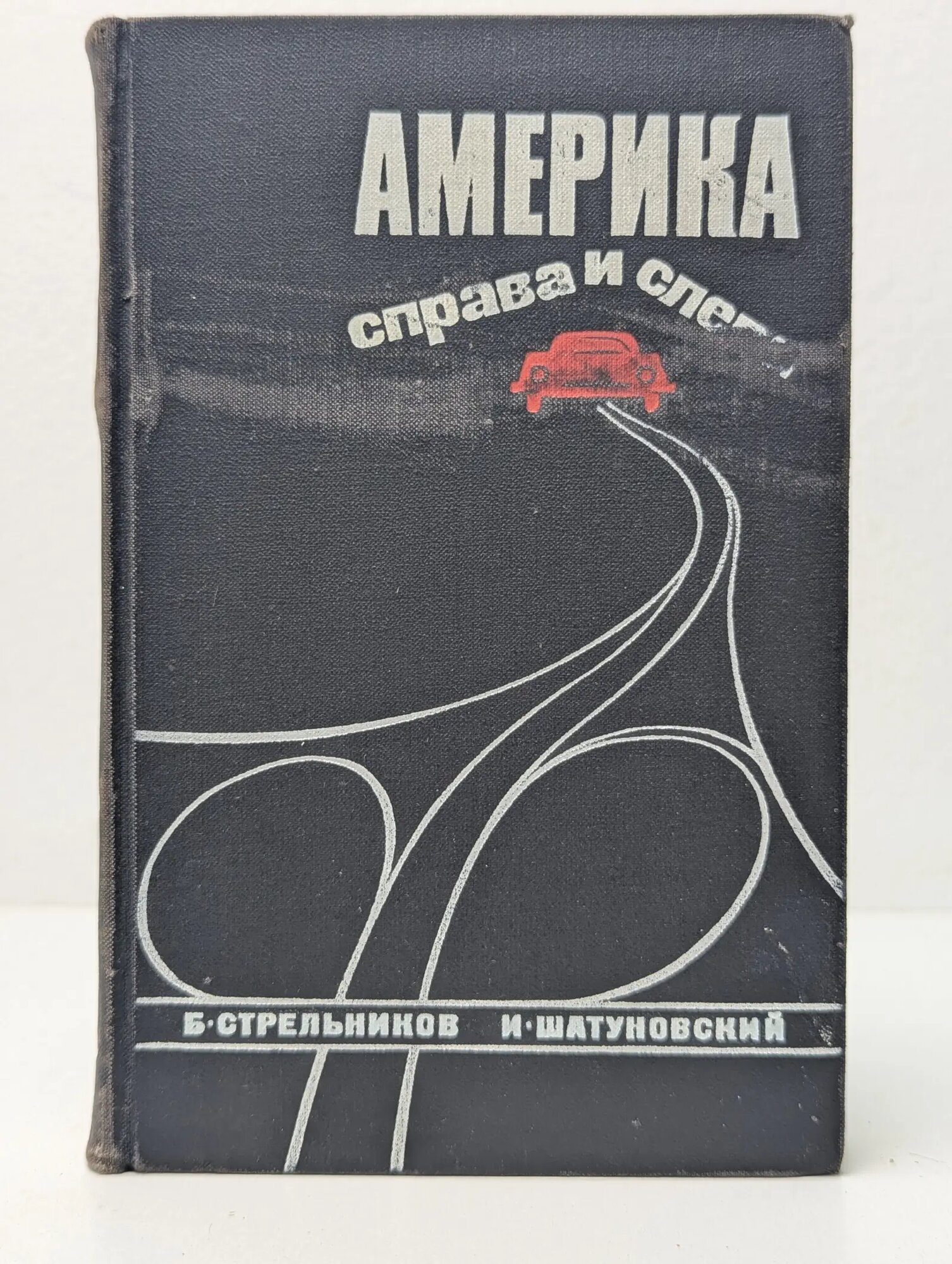 Америка справа и слева Стрельников Борис Георгиевич, Шатуновский Илья Миронович 1972
