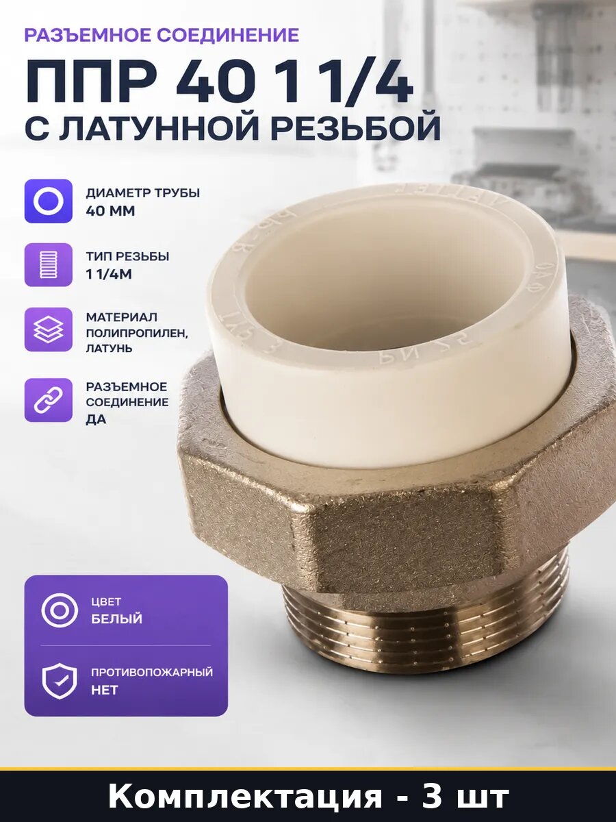 Разъемный соединитель PPR 40х1 1/4 наружная резьба 3 шт