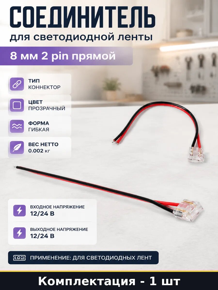 Соединитель для светодиодной ленты 8 мм 2 pin прямой