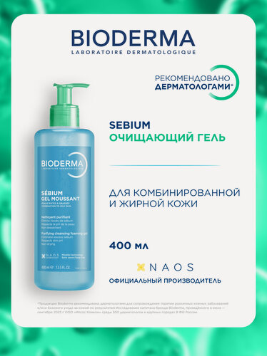 Изображение товара Bioderma Sebium Очищающий гель для лица для жирной и проблемной кожи 400 мл