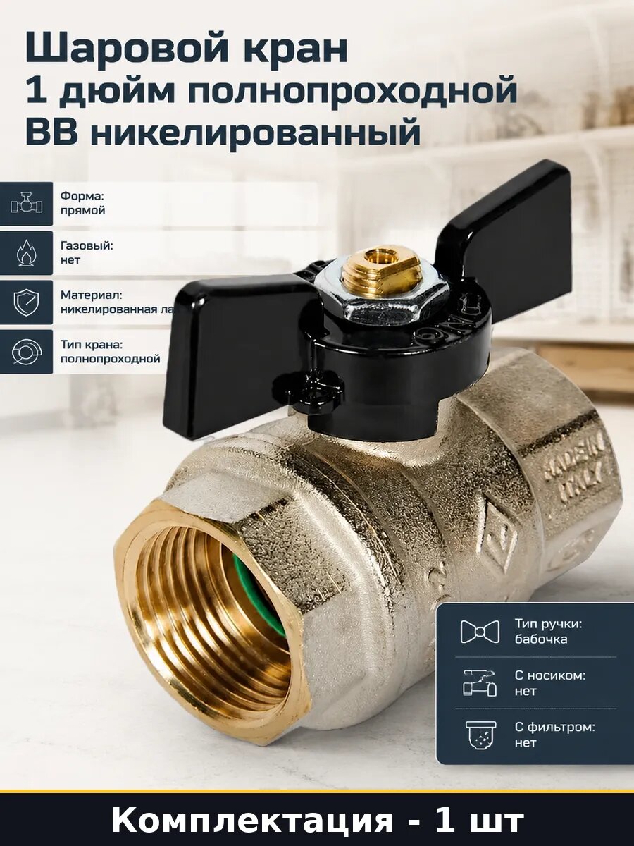 Шаровой кран 1 дюйм полнопроходной ВВ никелированный