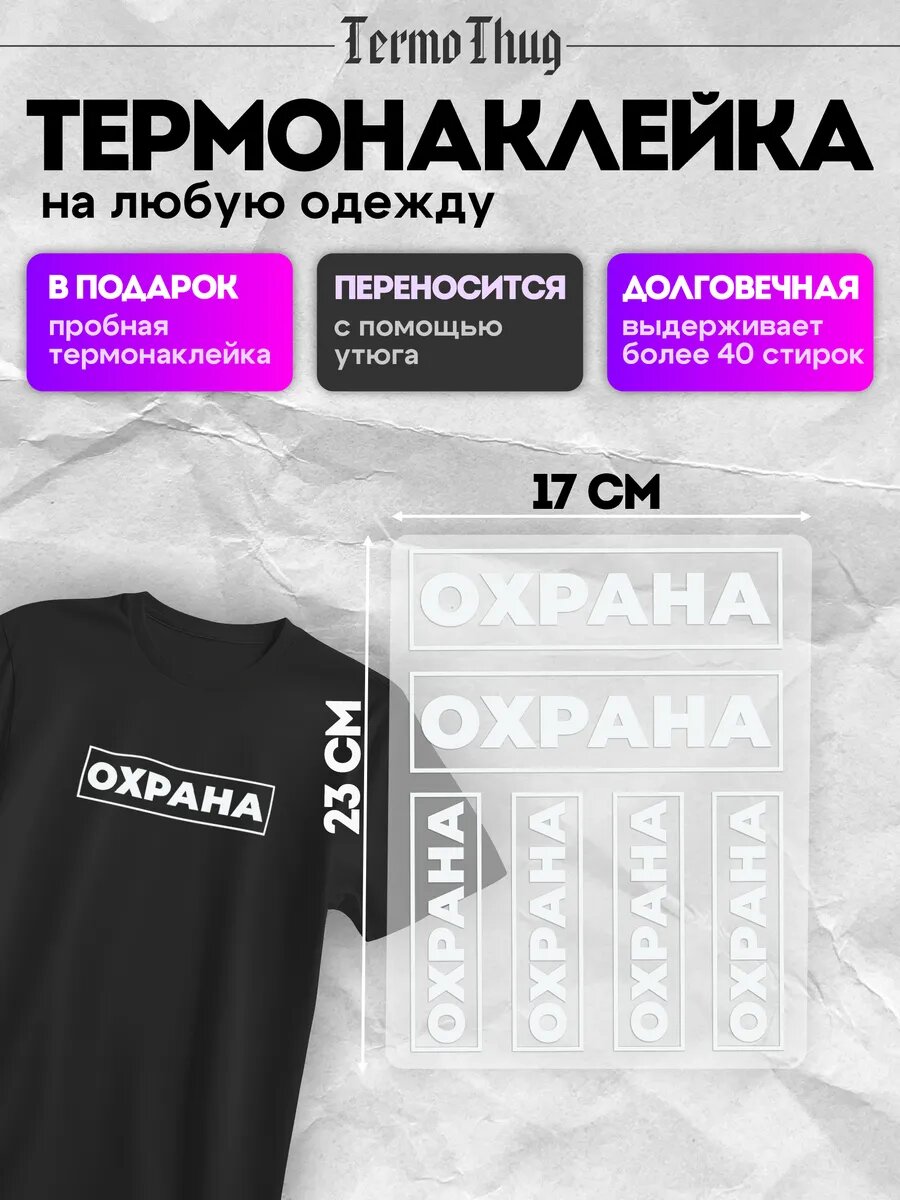 Термонаклейка на одежду охрана термотрансфер