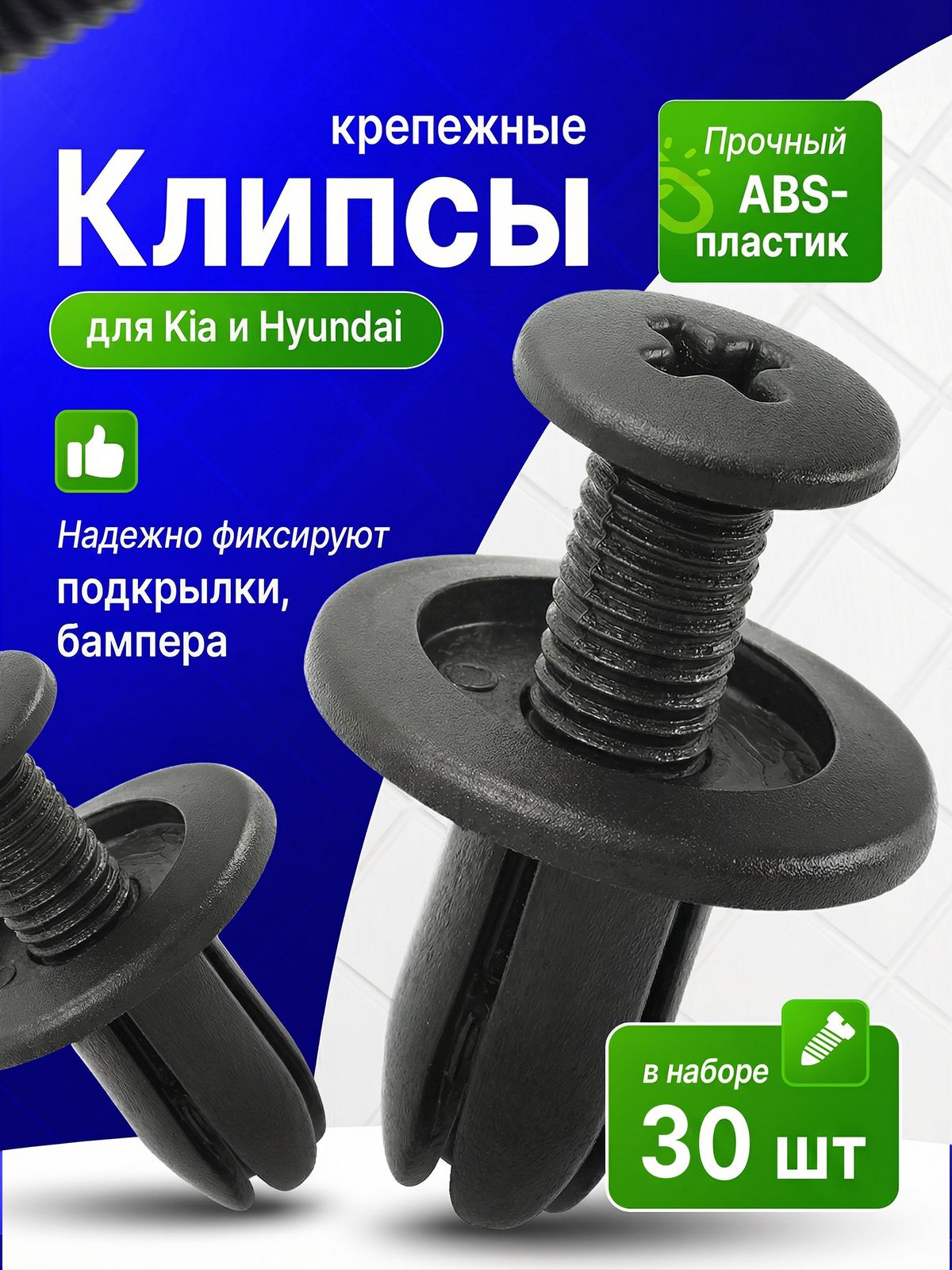 Клипсы автомобильные для Kia Rio, Ceed, Sportage и Hyundai Solaris, Creta / Пистоны для бампера и подкрылков, 8 мм, 30 шт