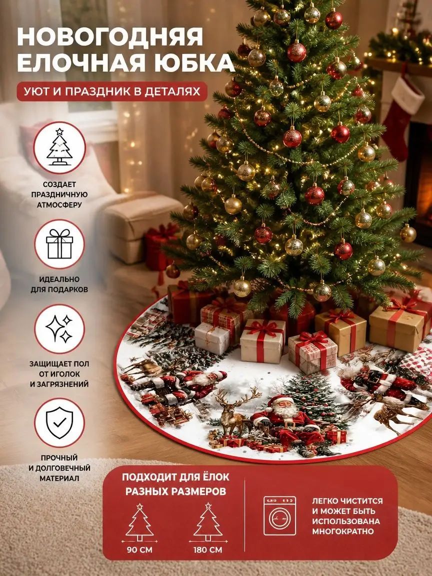 Новогодняя юбка на елку с ярким принтом, декоративный круг под елку для подарков (более 10 дизайнов на выбор)