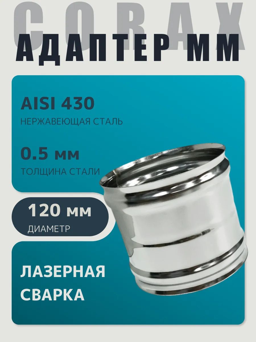 Адаптер муфта соединительная, соединитель мама/мама D 120 мм (0,5/430) нержавейка "Corax/Коракс"