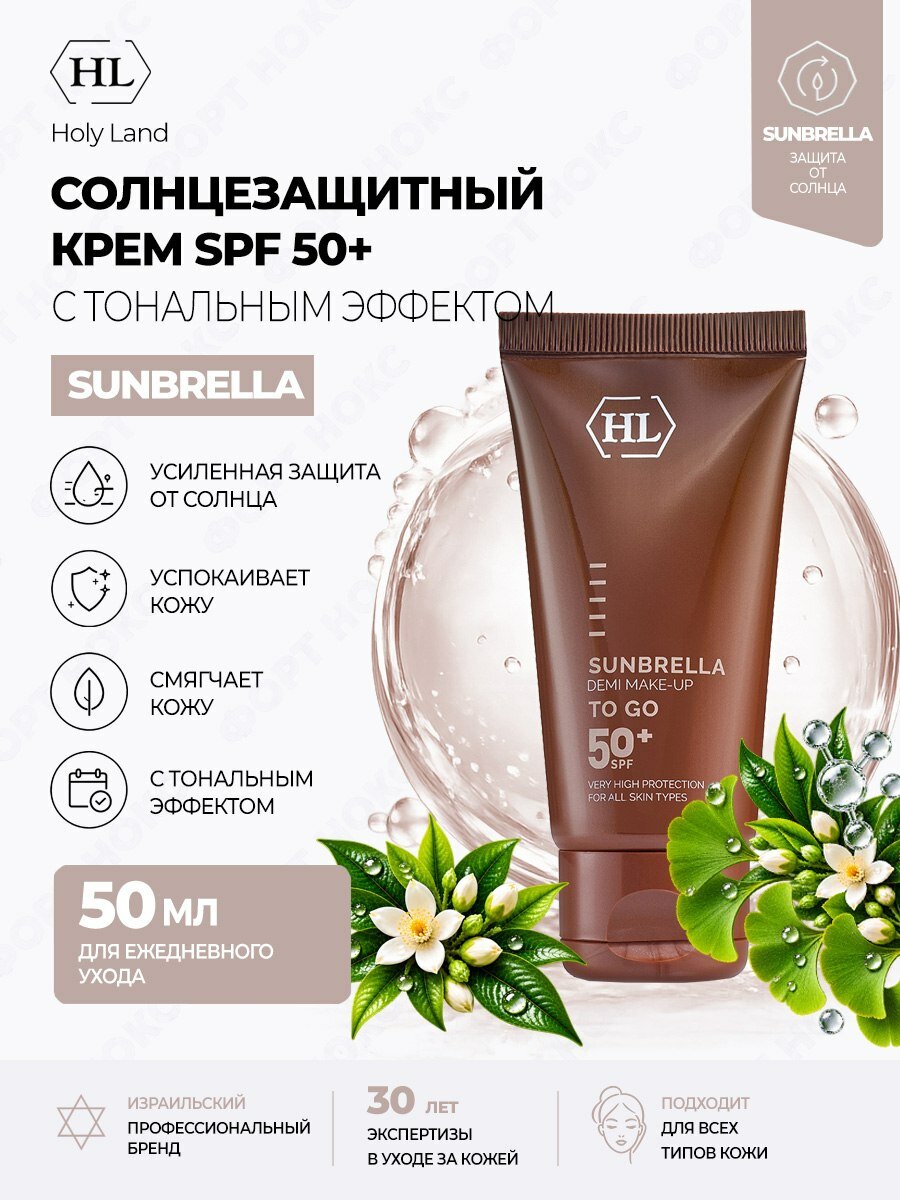 Солнцезащитный крем для лица Holy Land SUNBRELLA Demi Make-Up SPF 50 с тоном, 50 мл