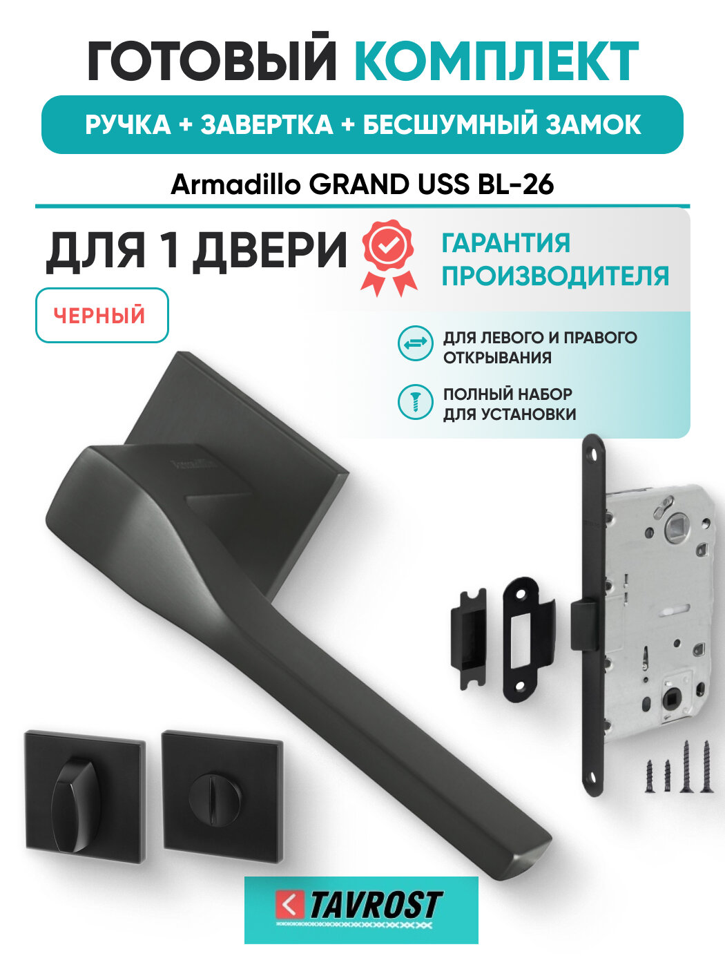 Ручки GRAND USS BL-26+Завертка+Бесшумный замок черный