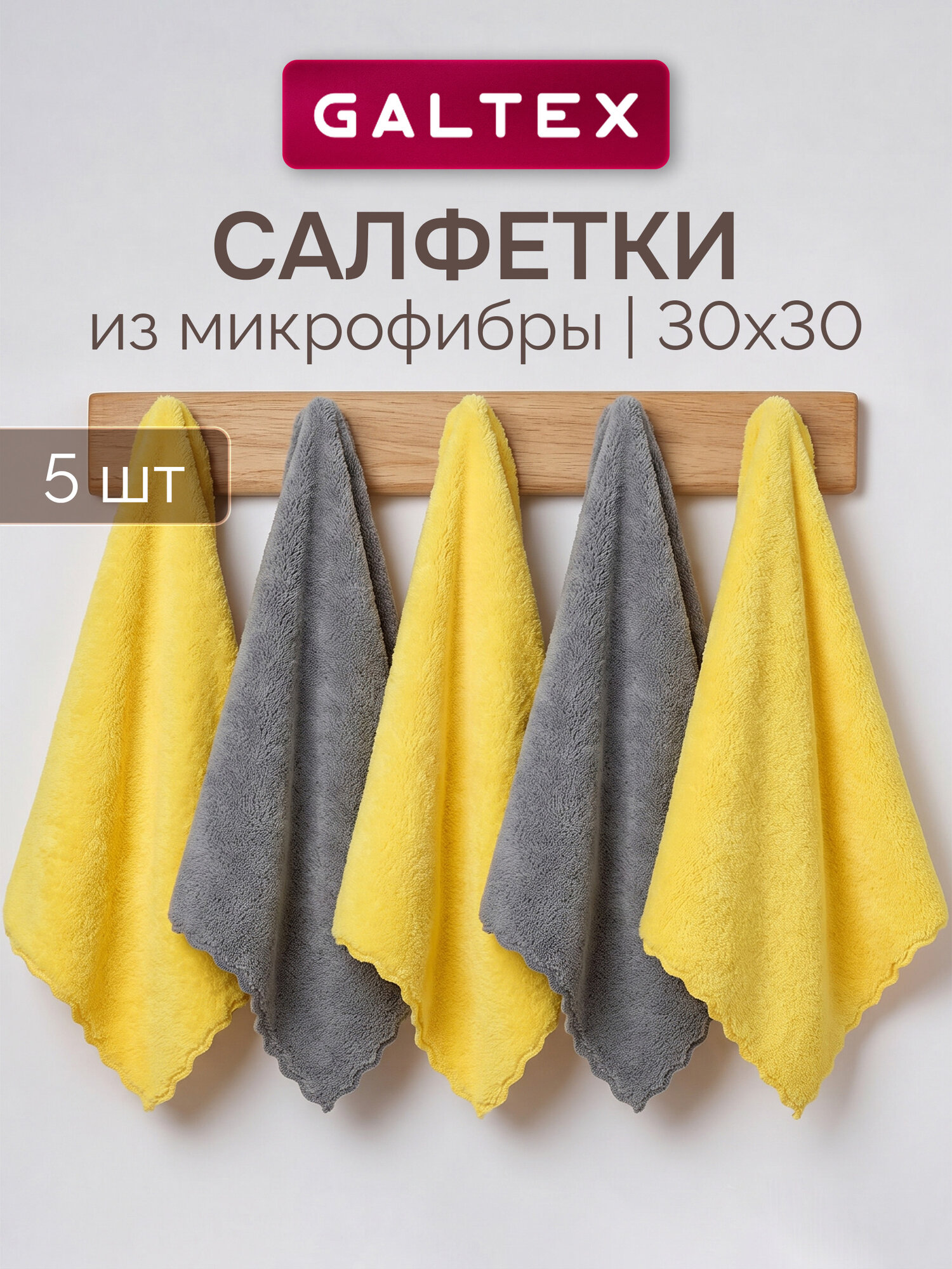 Салфетки для уборки из микрофибры - 5 шт. (30х30), 250 гр GALTEX желтый/темно-серый