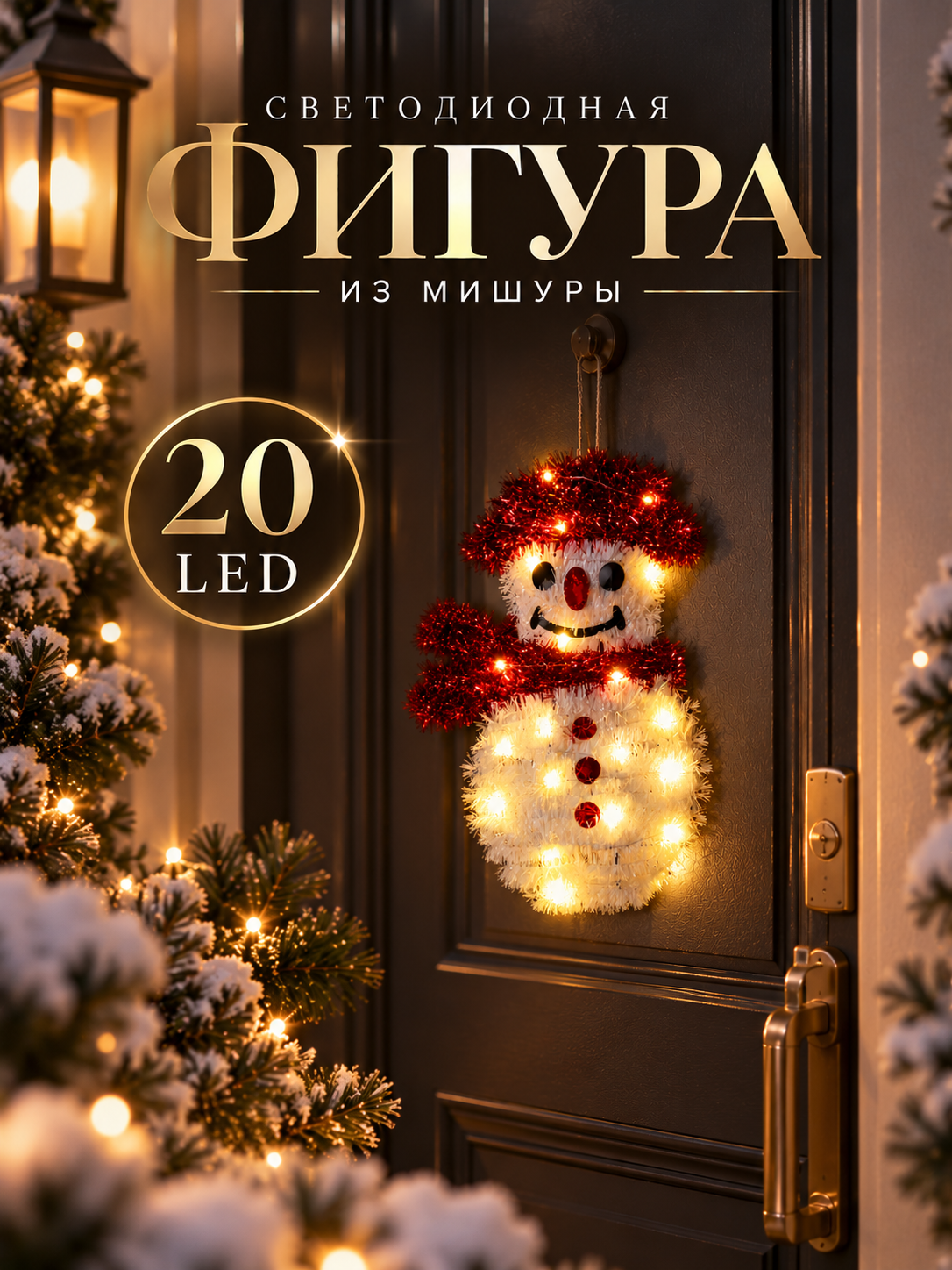 Светодиодная фигура из мишуры "Снеговик" размер 2×22 см, 20 LED, батарейки AG10×3 (в комплекте) свечение тёплое белое
