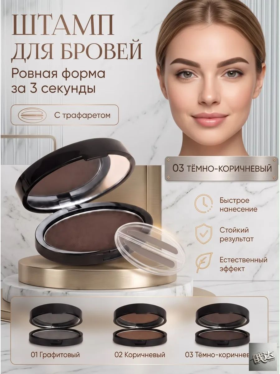 Штамп для бровей, Артикул: 5679594501, Цвет: Тёмно‑коричневый