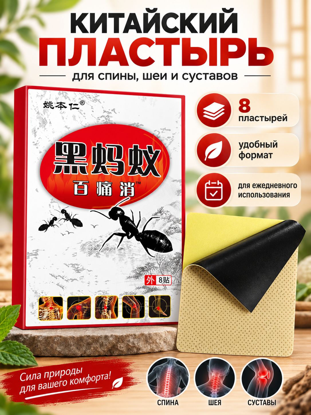 Китайский пластырь Черный муравей для тела, спины, шеи, плеч и колен, 8 шт.