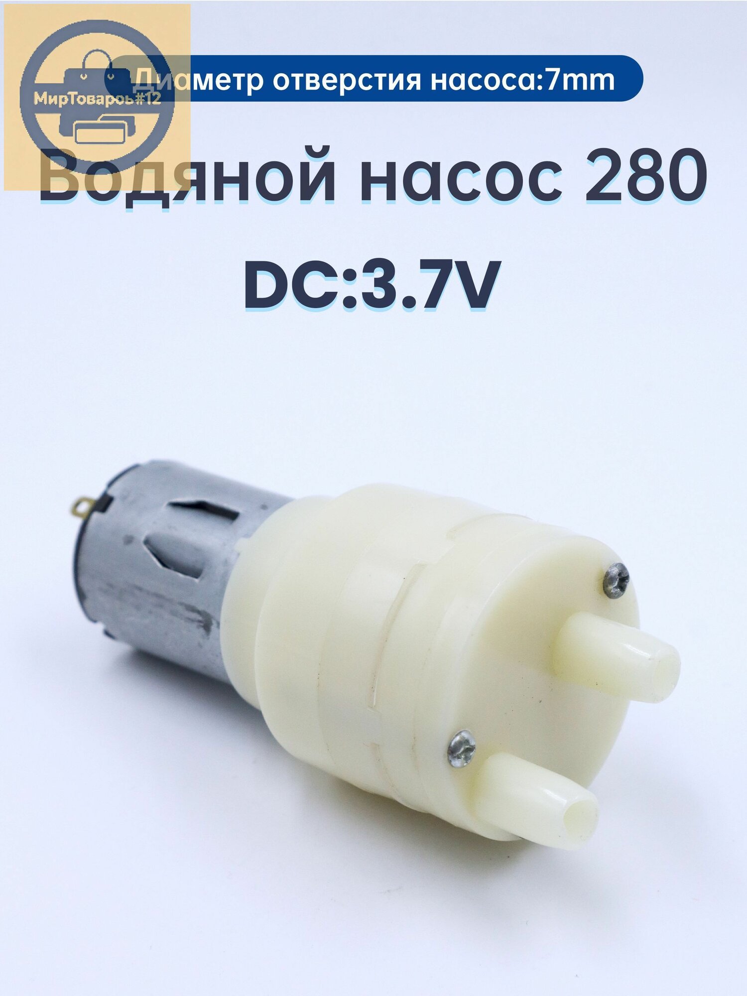 280 самовсасывающий мембранный насос 3,7 В, расход воды 1,2 л/мин, подходит для водонагревателей, бытовой техники, самодельных систем циркуляции воды и т. д.