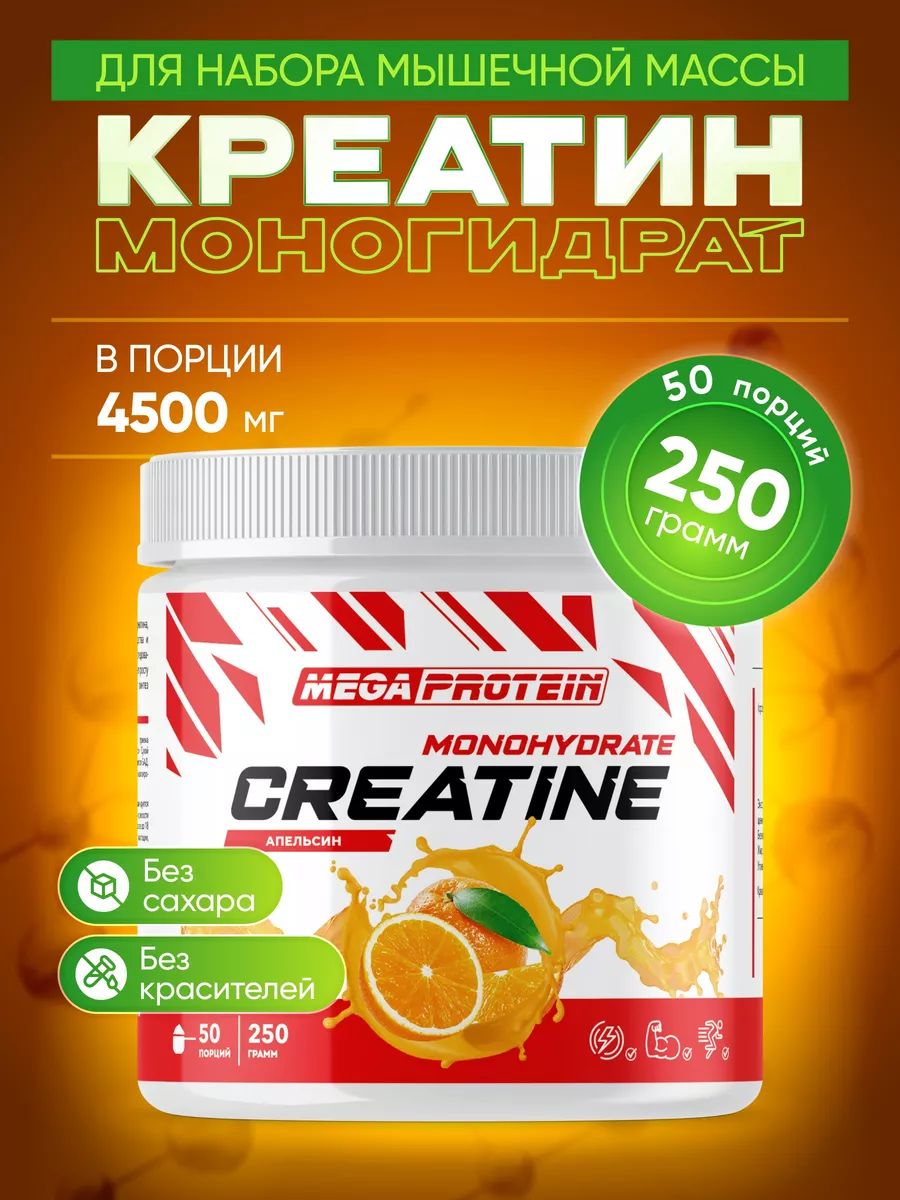 Креатин моногидрат Megaprotein для силы и роста мышц, порошок, вкус Апельсин, 250 г