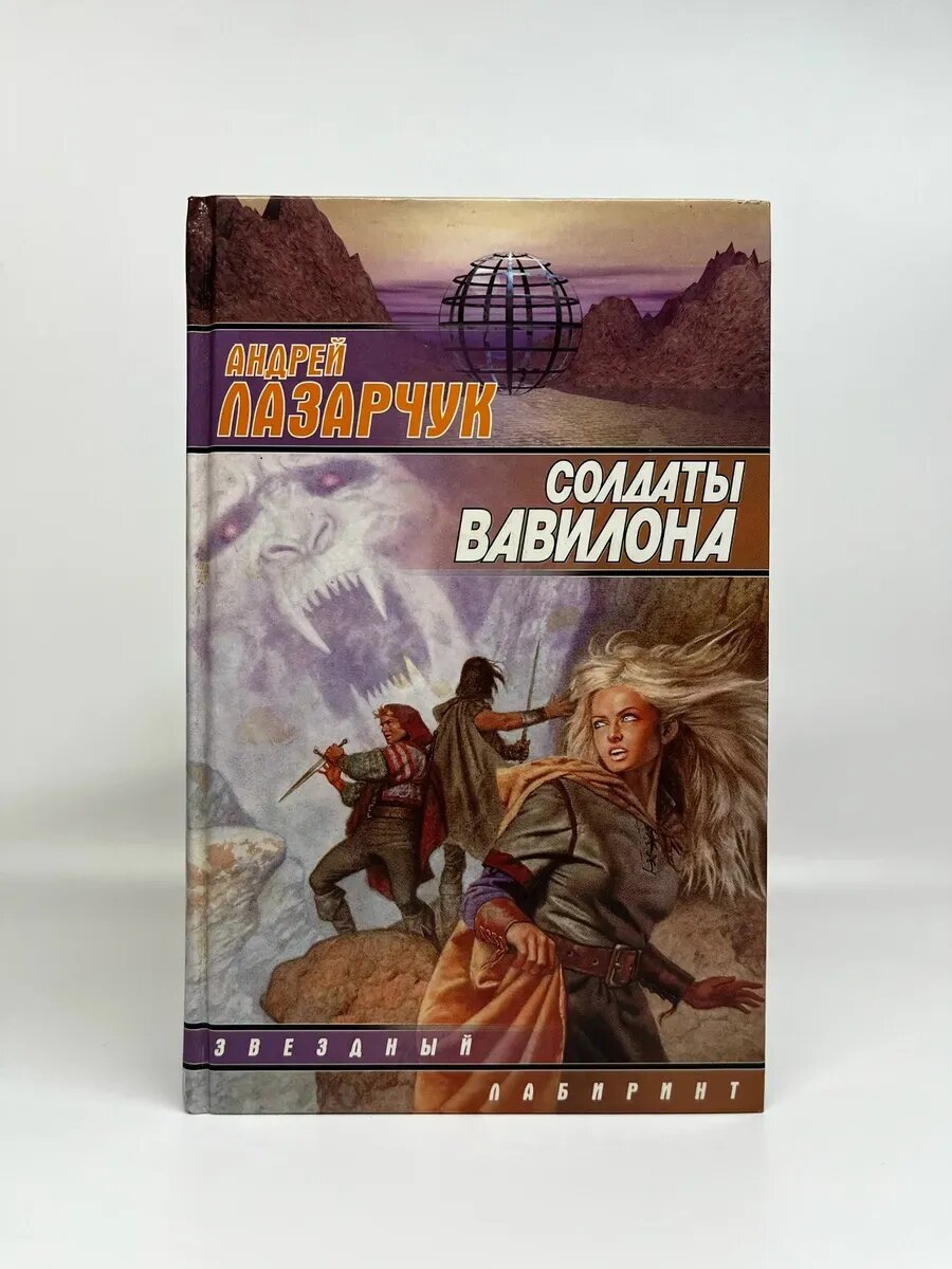 Андрей Лазарчук. Звездный лабиринт. Солдаты Вавилона