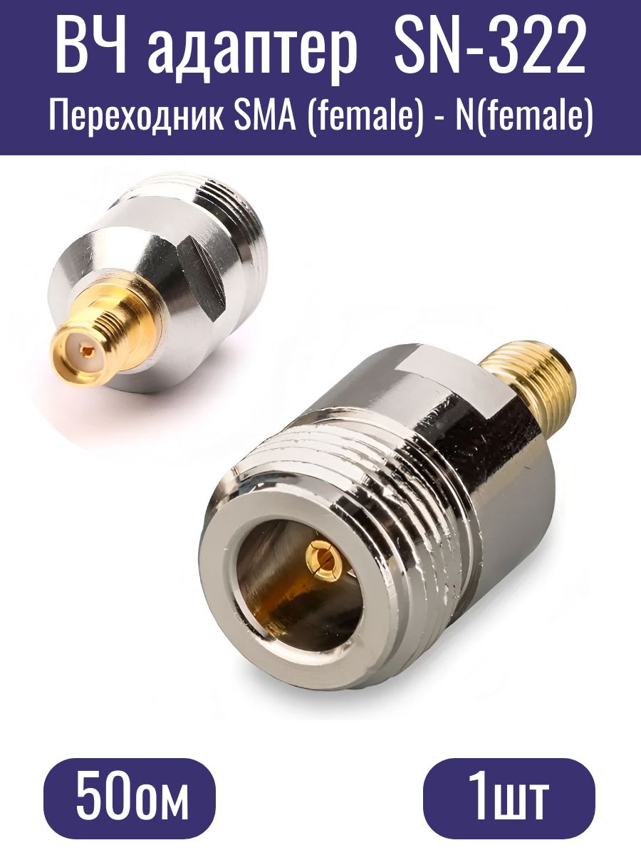 Переходник SN-322, ВЧ адаптер SMA-female - N-female, 1шт.