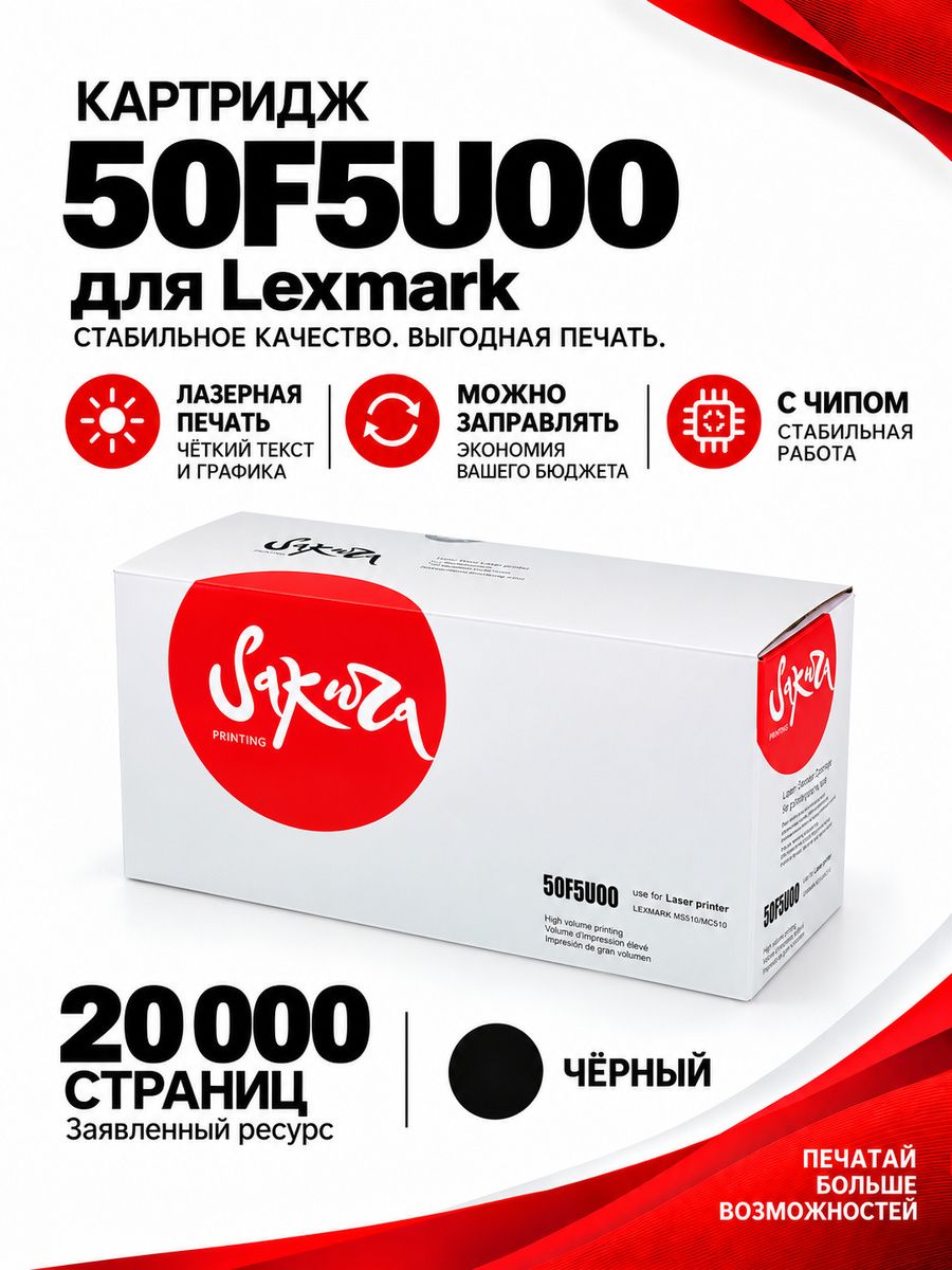 Картридж 50F5U00 для Lexmark, лазерный, черный, 20000 страниц, Sakura