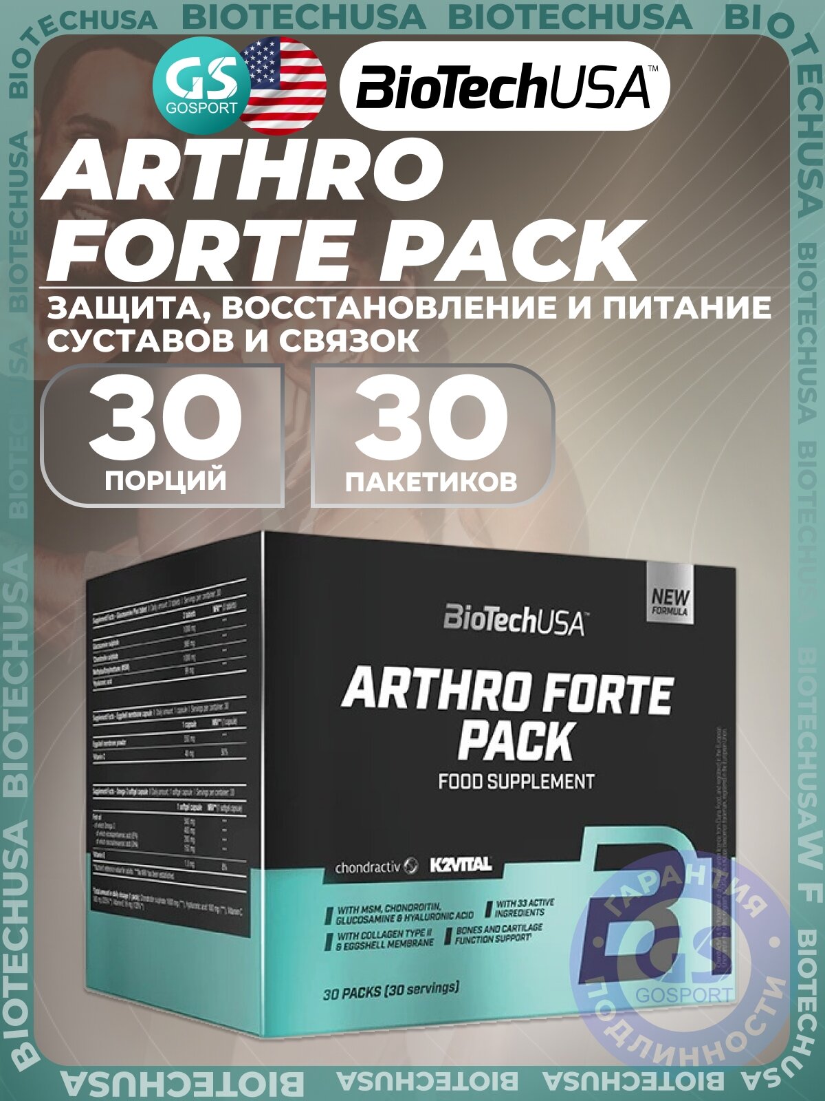 Комплекс хондропротекторов BioTechUSA Arthro Forte Pack 30 пакетиков