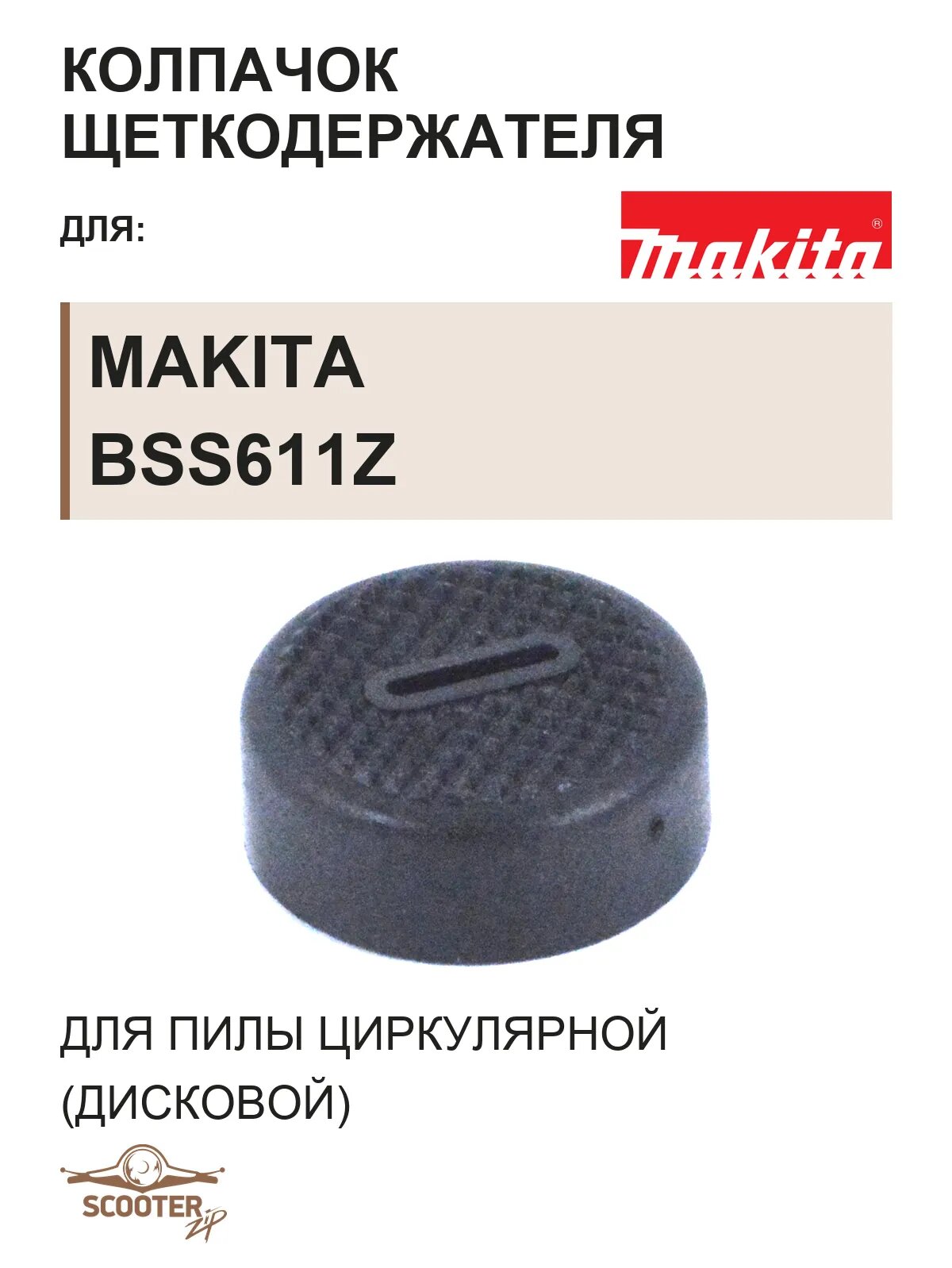 Колпачок щеткодержателя для пилы циркулярной (дисковой) аккумуляторной MAKITA BSS611Z