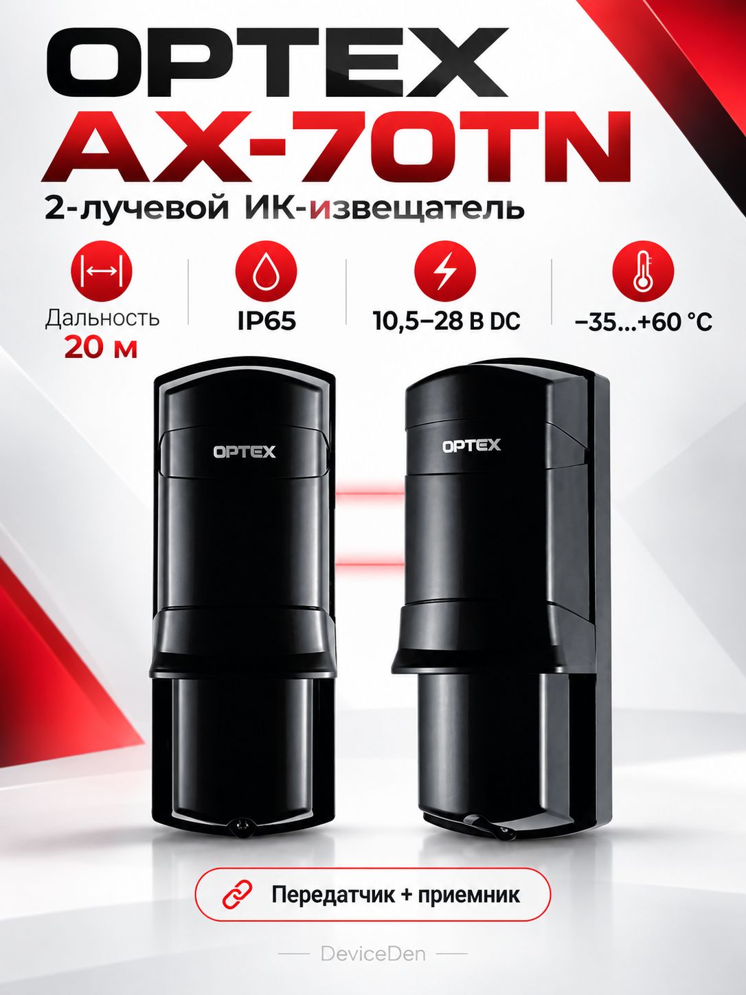 Optex AX-70TN - лучевой датчик