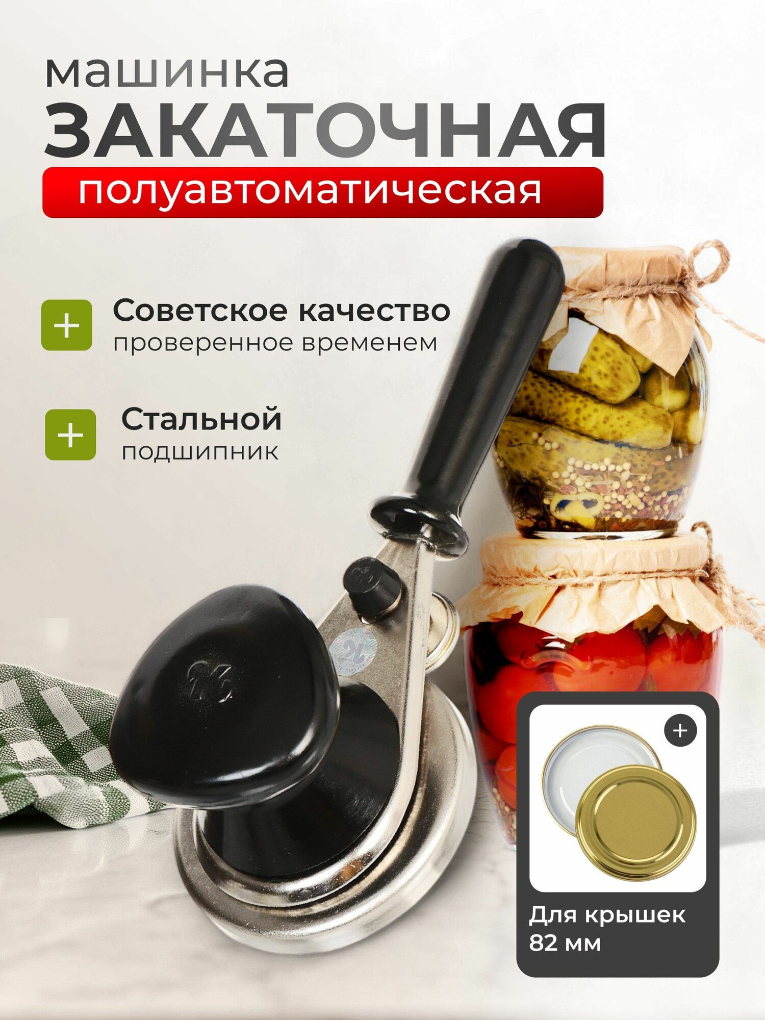 Кредмаш Закаточная машинка/ключ/закрутка для консервирования, полуавтомат, МЗП1-1 (F6-1)