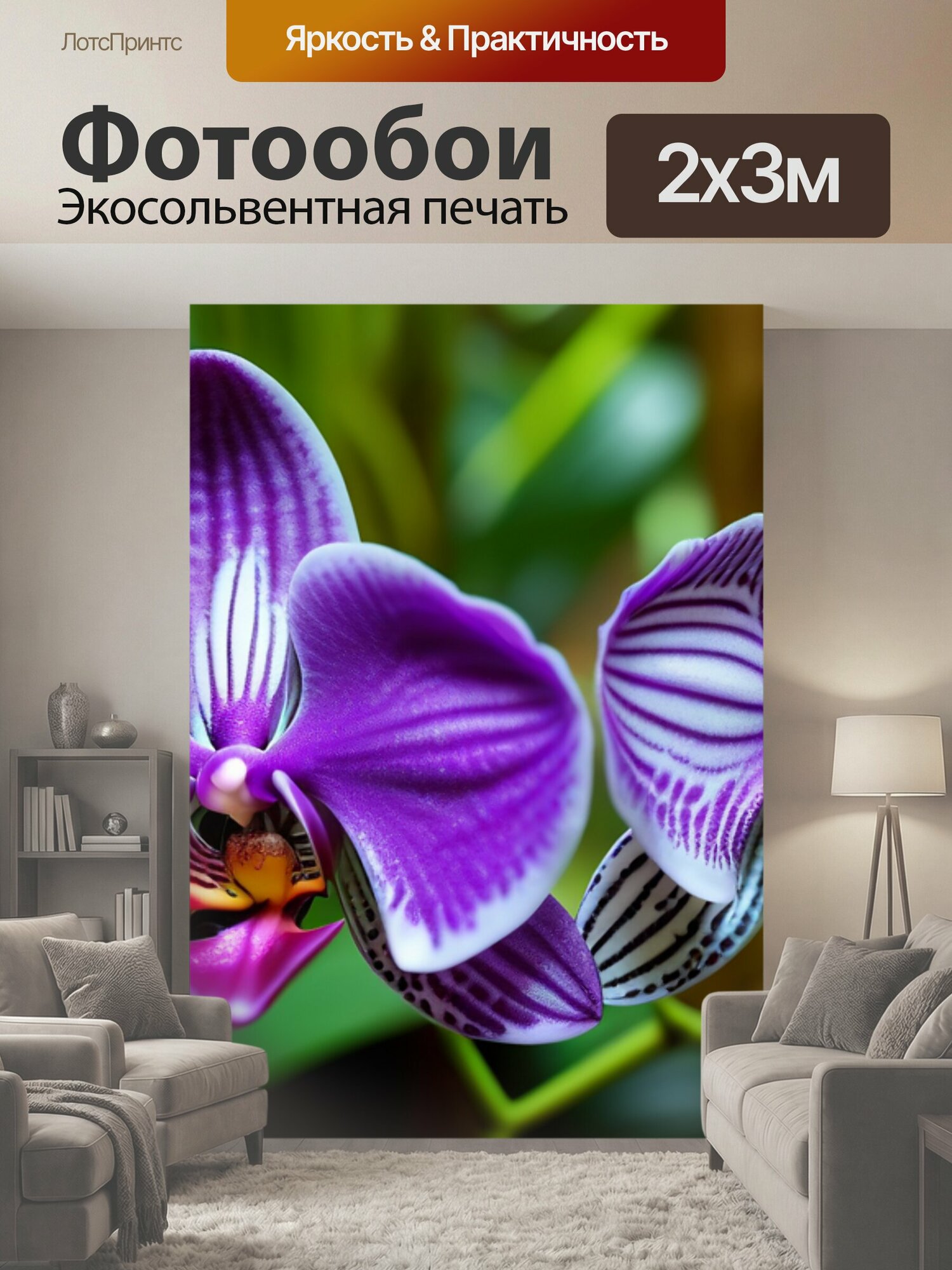 Фотообои "Экзотические орхидеи в тропическом лесу" 200x300 см. экосольвентная печать