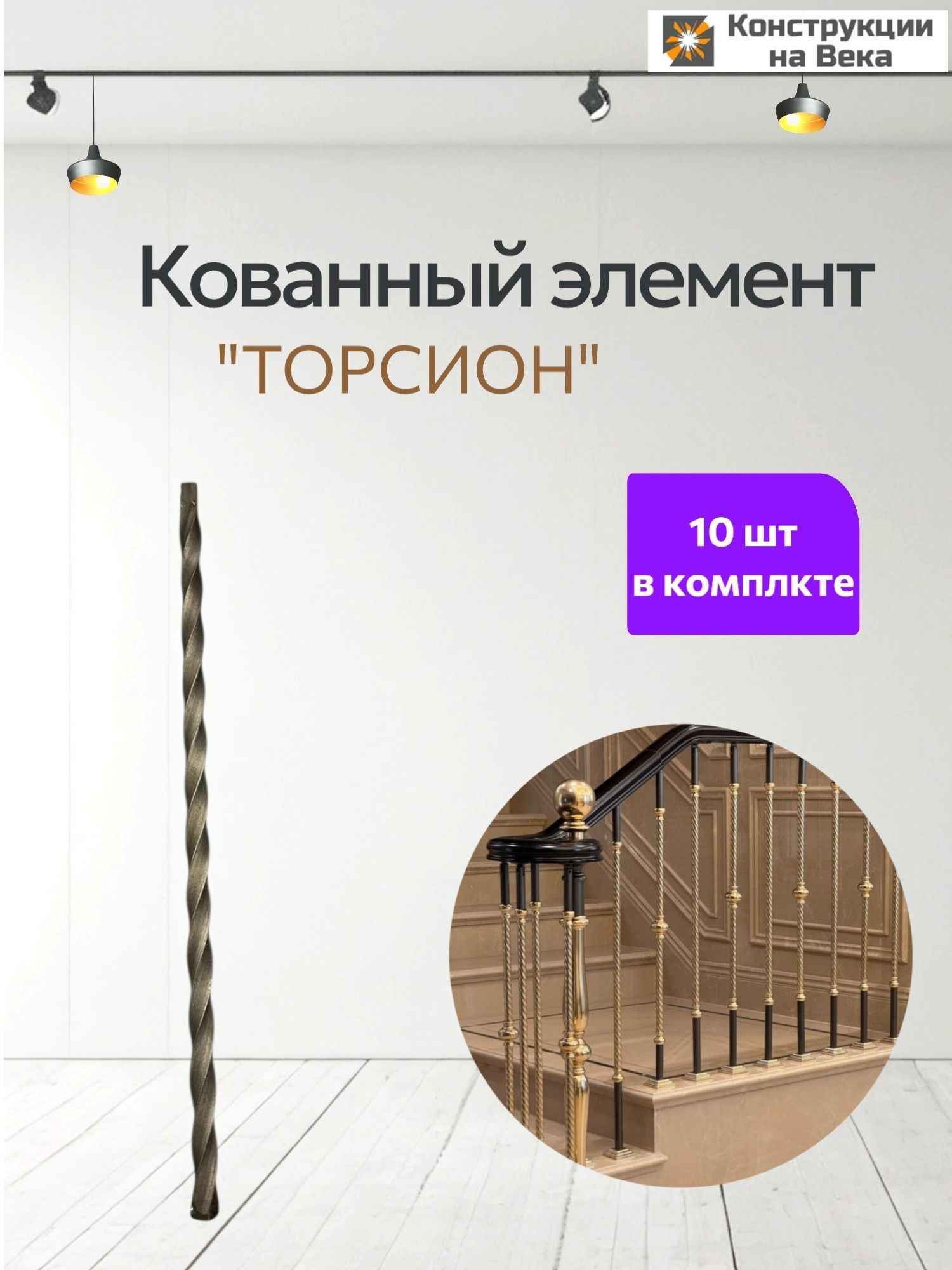 Кованный элемент BK001 10 шт / торсион из металла/ декор / художественная ковка