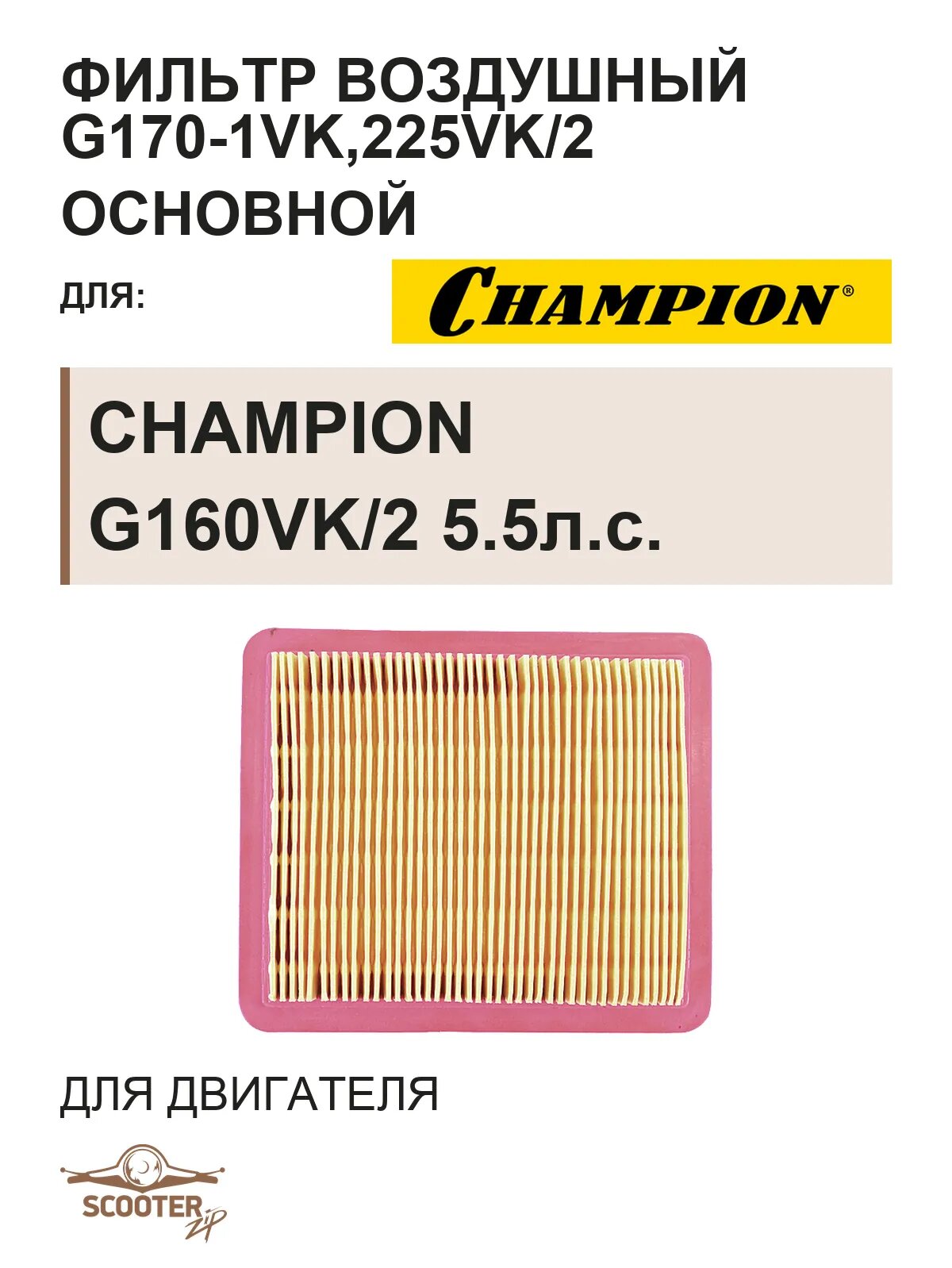 Фильтр воздушный G170-1VK,225VK/2 основной для двигателя бензинового CHAMPION G160VK/25.5л. с.