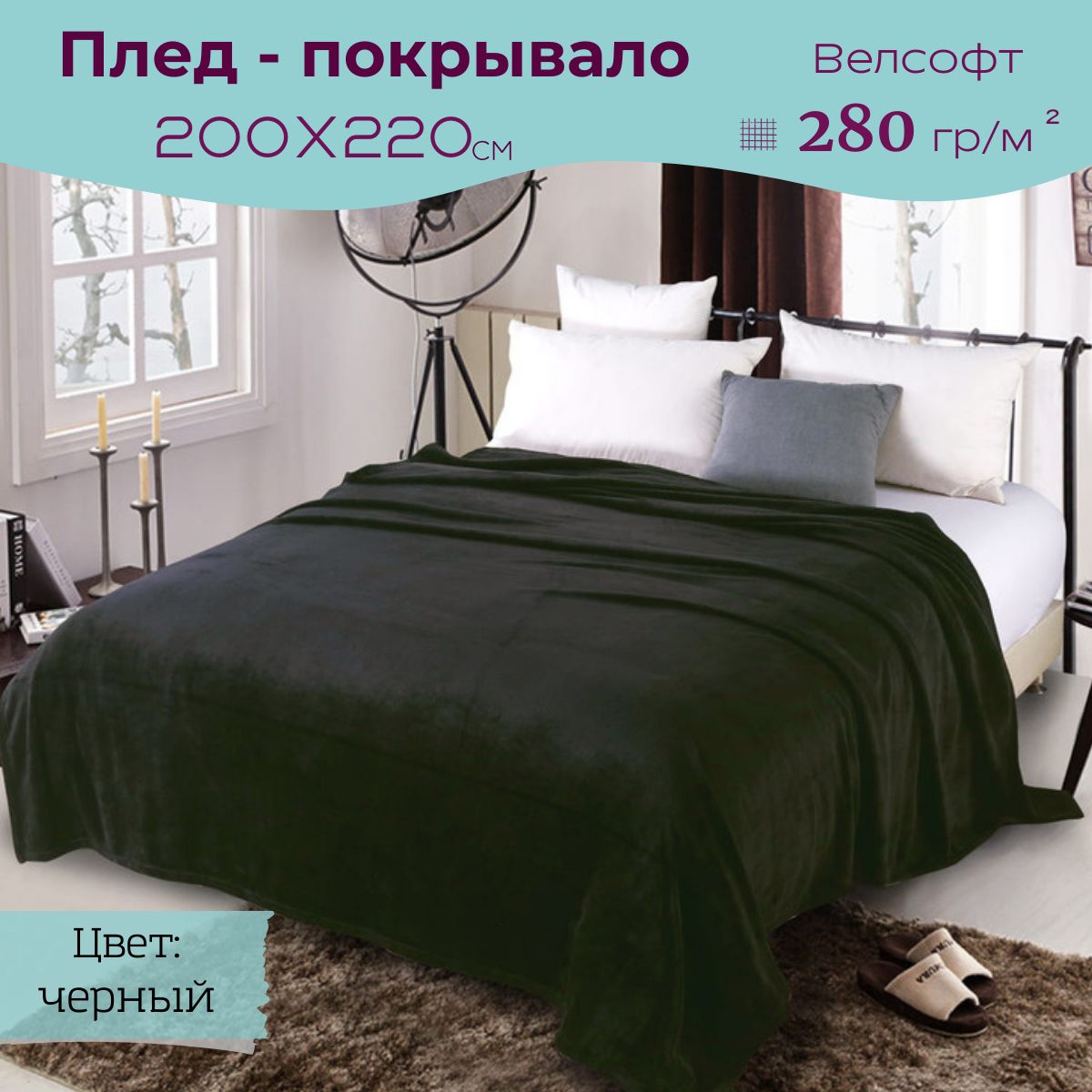 Плед 200х220 на кровать велсофт витэлия черный