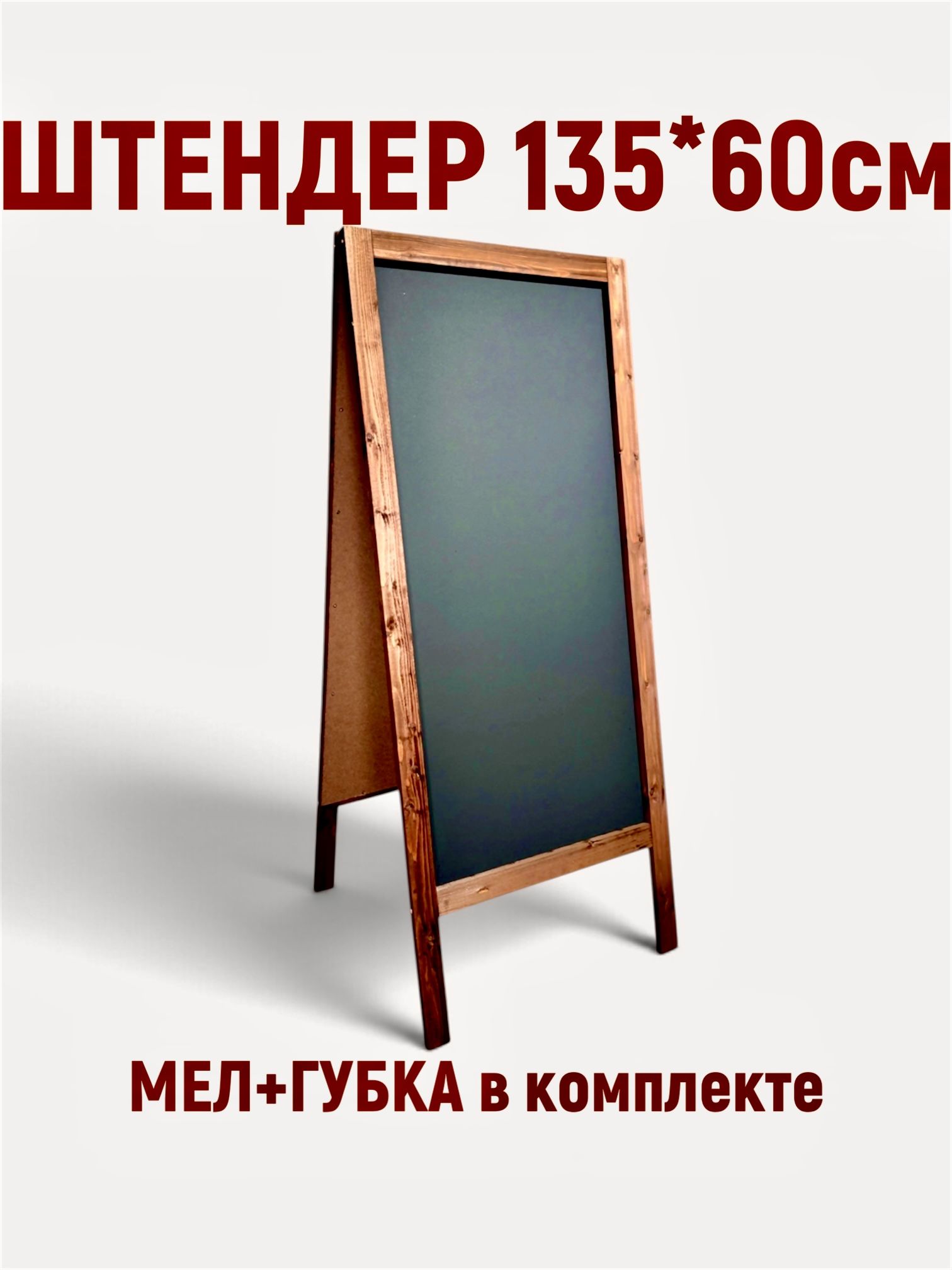 Штендер 135*60см двусторонний. Меловой акцент. Доска для рисования, для меню и записей