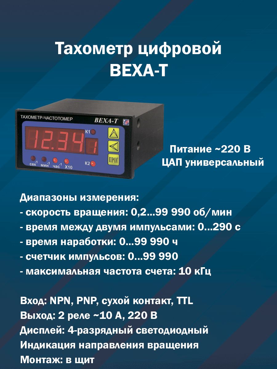 Тахометр-частотомер цифровой веха-т (щитовой, 2 реле 10 А 250 В, питание 220 В, универсальный аналоговый выход)