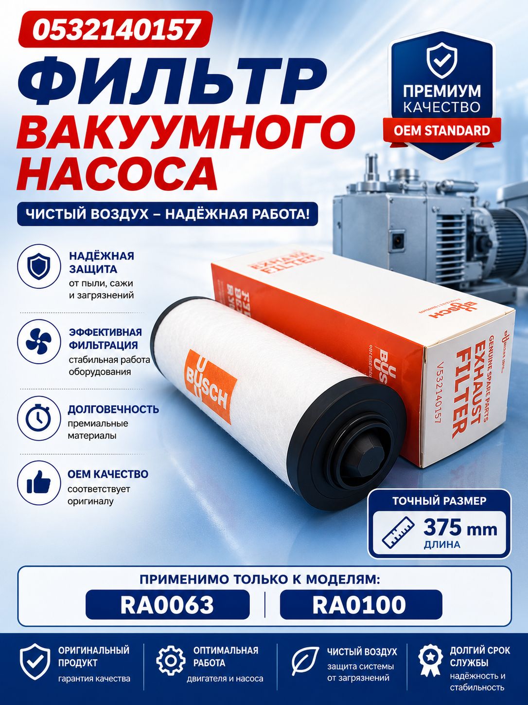 BUSCH Фильтр вакуумного насоса Ремонтные принадлежности 0532140157,