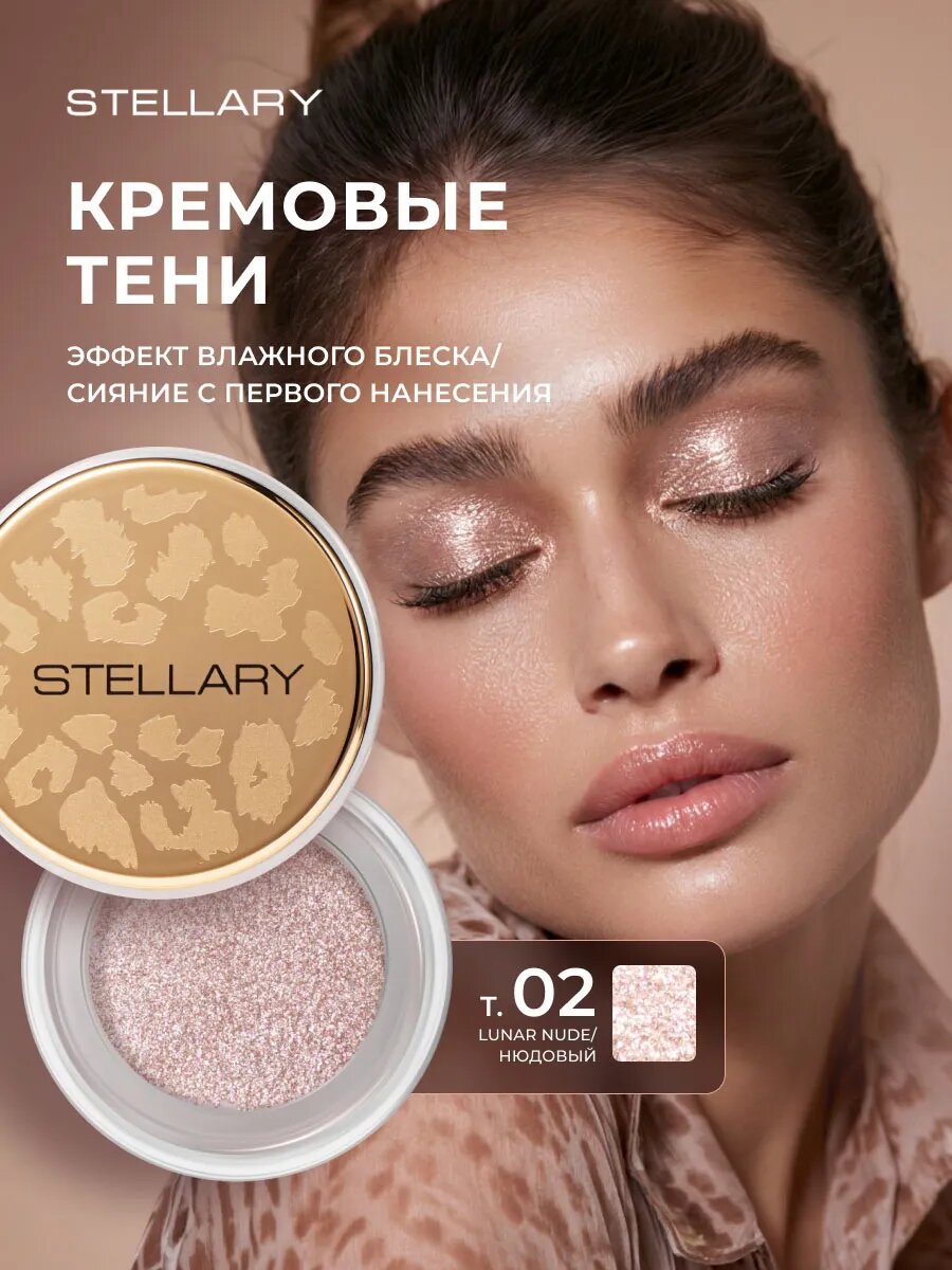 Тени для век кремовые блестящие Stellary Wild Gleam, т 02 lunar nude