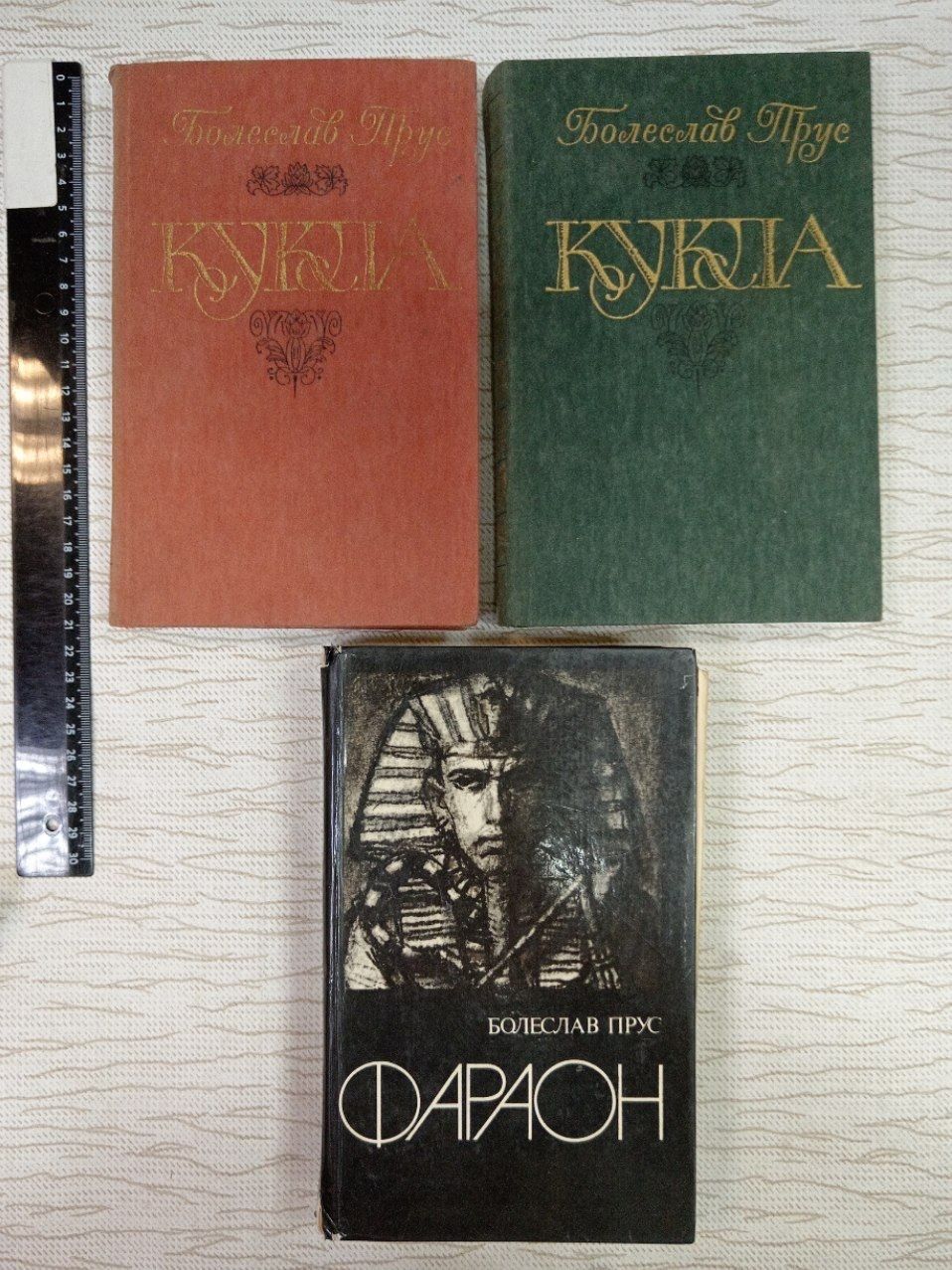 Кукла + Фараон Прус комплект из 3 книг