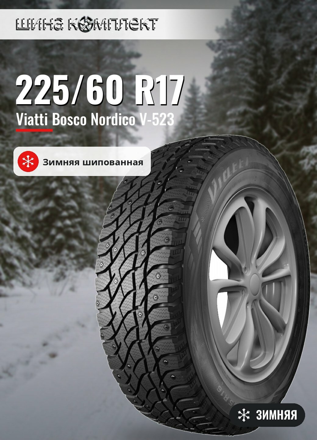 Автомобильная шина Viatti Bosco Nordico V-523 225/60 R17 зимняя шип для легкового автомобиля