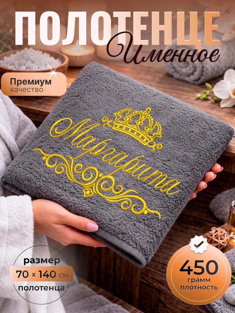 Полотенце банное махровое именное 70х140 Маргарита Марго подарочное