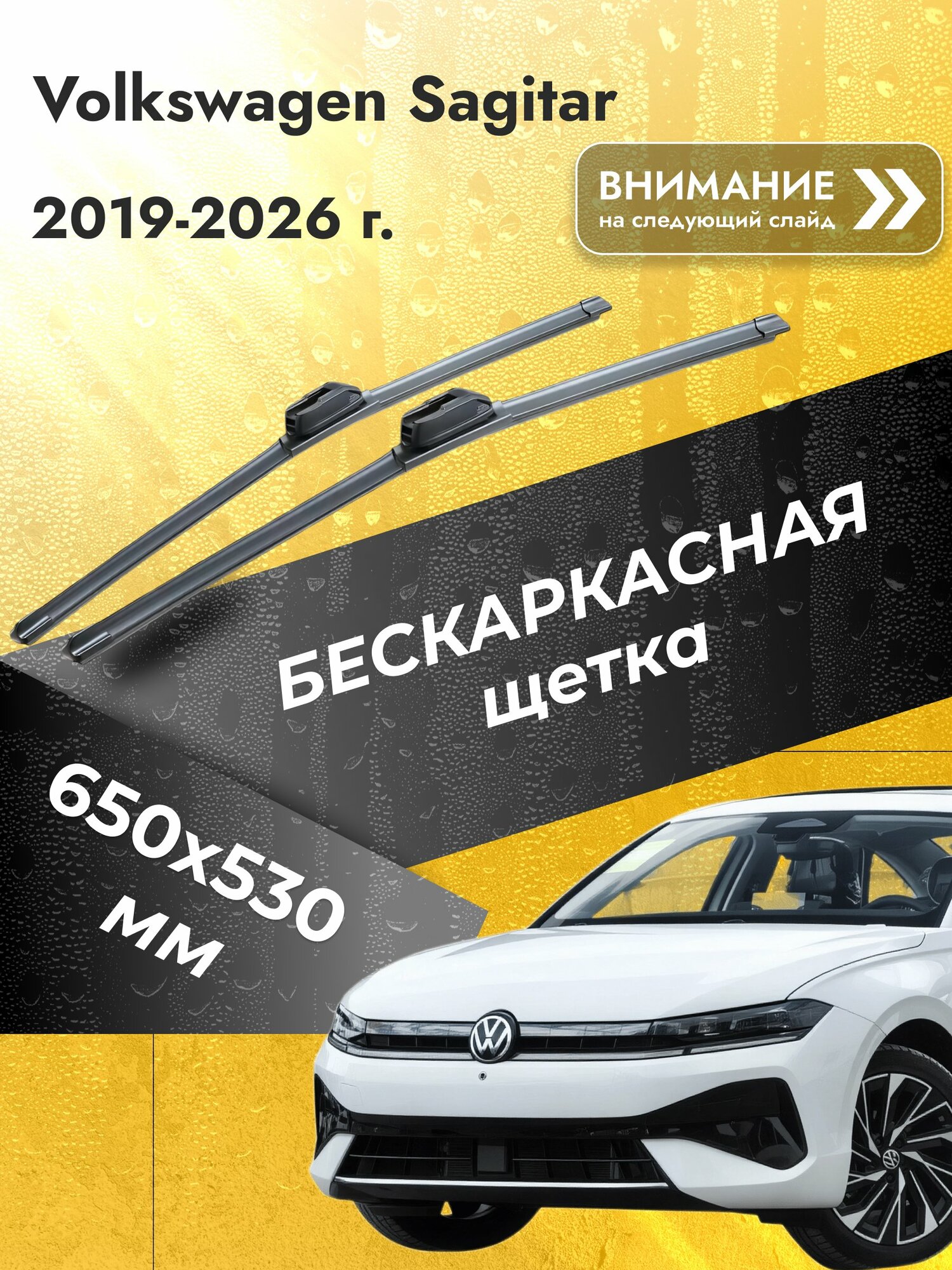 Дворники бескаркасные для Volkswagen Sagitar / 2019-2026 / Комплект щеток стеклоочистителя 650 530 мм Фольксваген Сагитар SW2026+SW2021 SUFIX