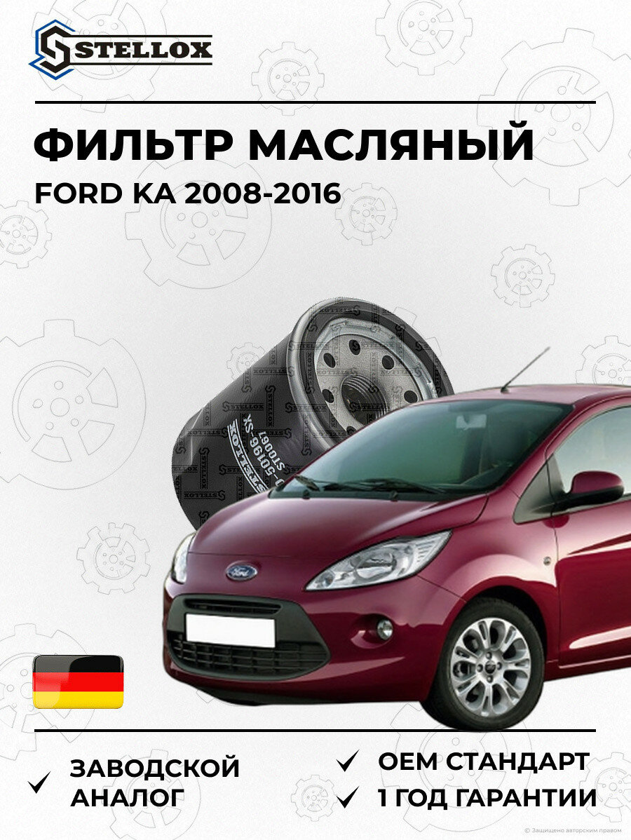 Фильтр масляный Stellox 2050196SX Форд KA Ford KA 2008-2016