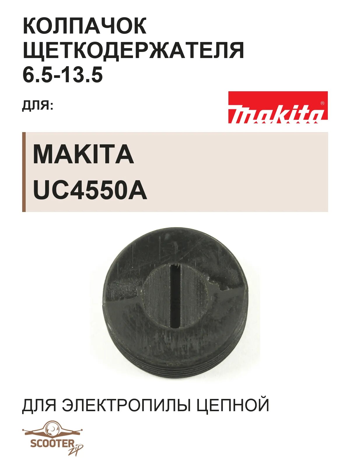 Колпачок щеткодержателя 6.5-13.5 для электропилы цепной MAKITA UC4550A