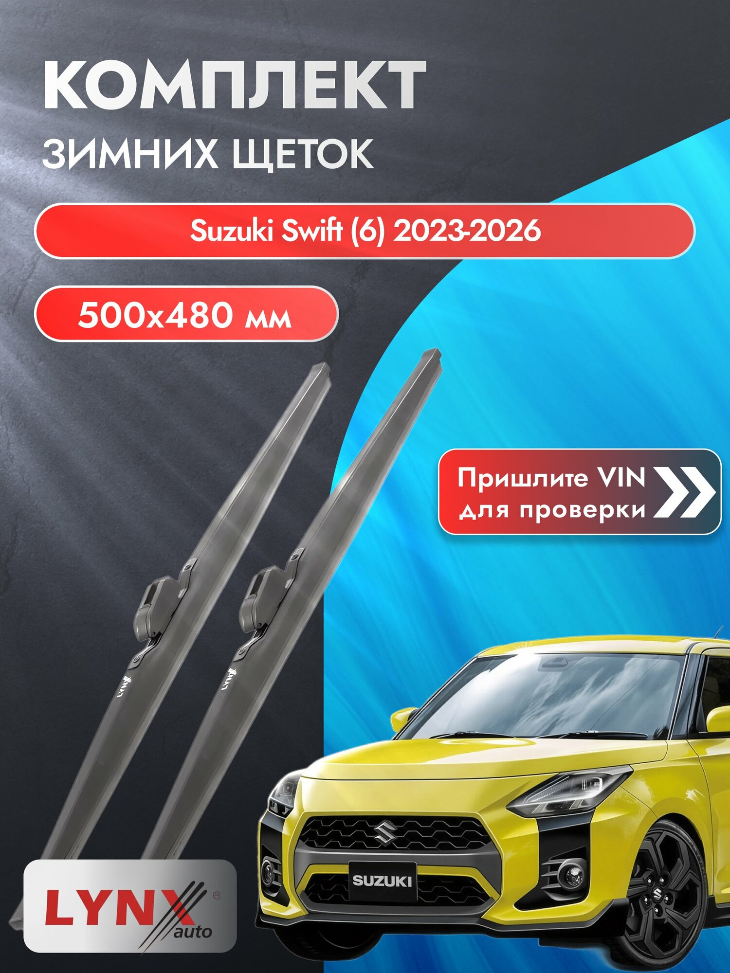 Дворники для Suzuki Swift (6) / 2023-2026 / Комплект зимних щеток стеклоочистителя 500 480 мм Сузуки Свифт LW500+LW480 LYNXauto