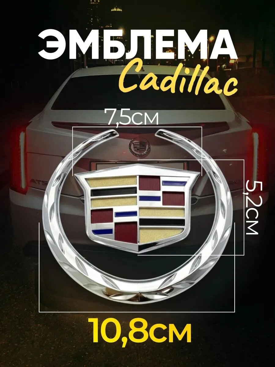 Эмблема венок Кадиллак значок Cadillac задний 11 х 10 см хром
