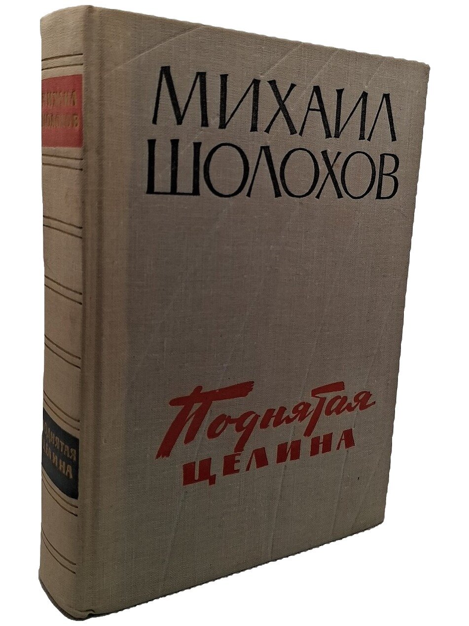 Поднятая целина. Шолохов Михаил Александрович. Гослитиздат. 1960. Твердый переплет