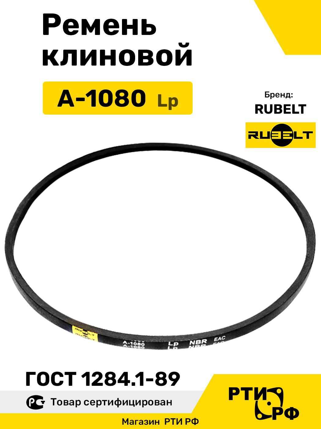 Ремень клиновой А-1080 Lp / 1050 Li - RUBELT арт. A-1080 ГОСТ