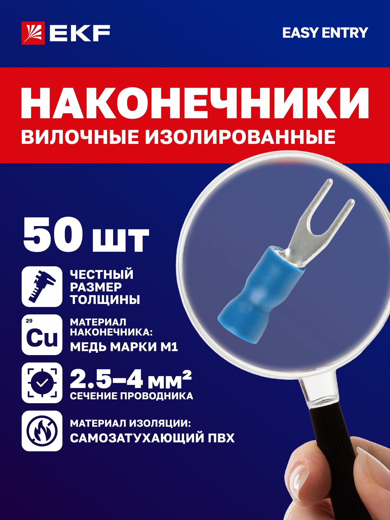 НВИ 2.5-4 EKF (50шт.) Наконечники вилочные изолированные - обжимные клеммы для проводов