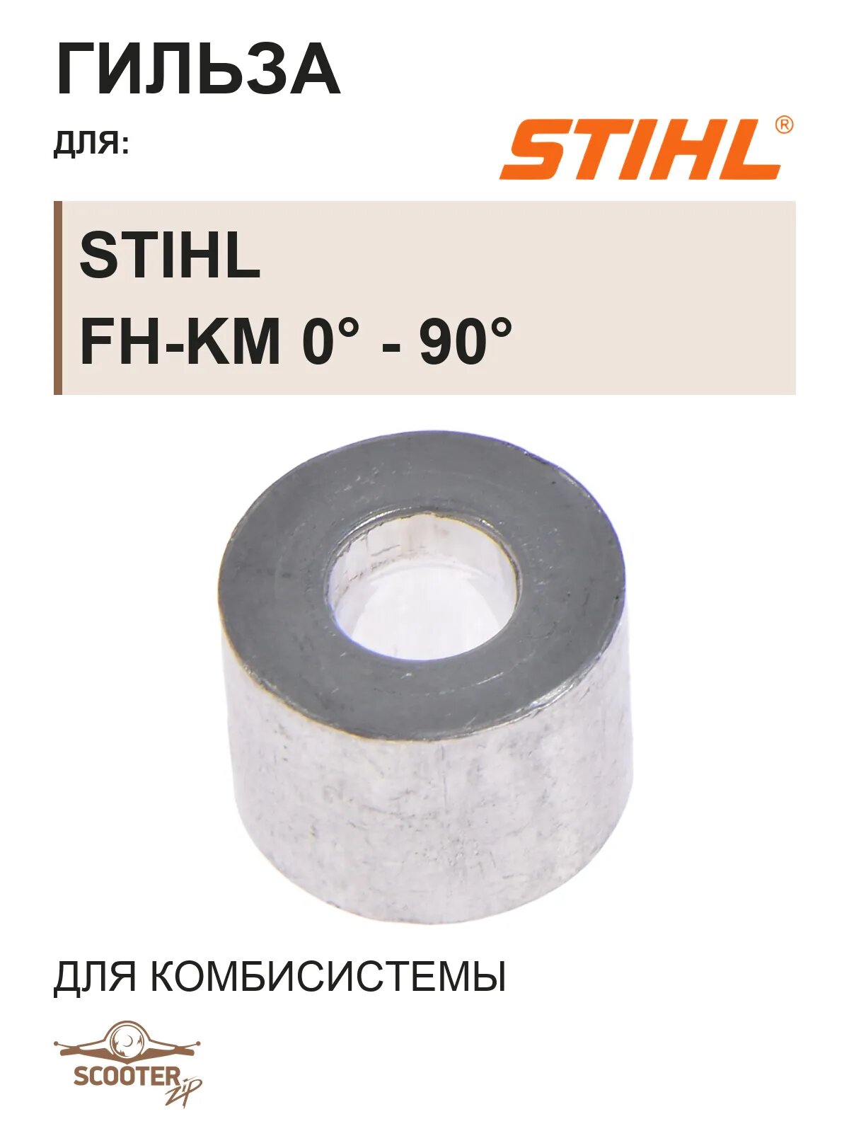 Гильза для комбиинструмента STIHL FH-KM 0° - 90°